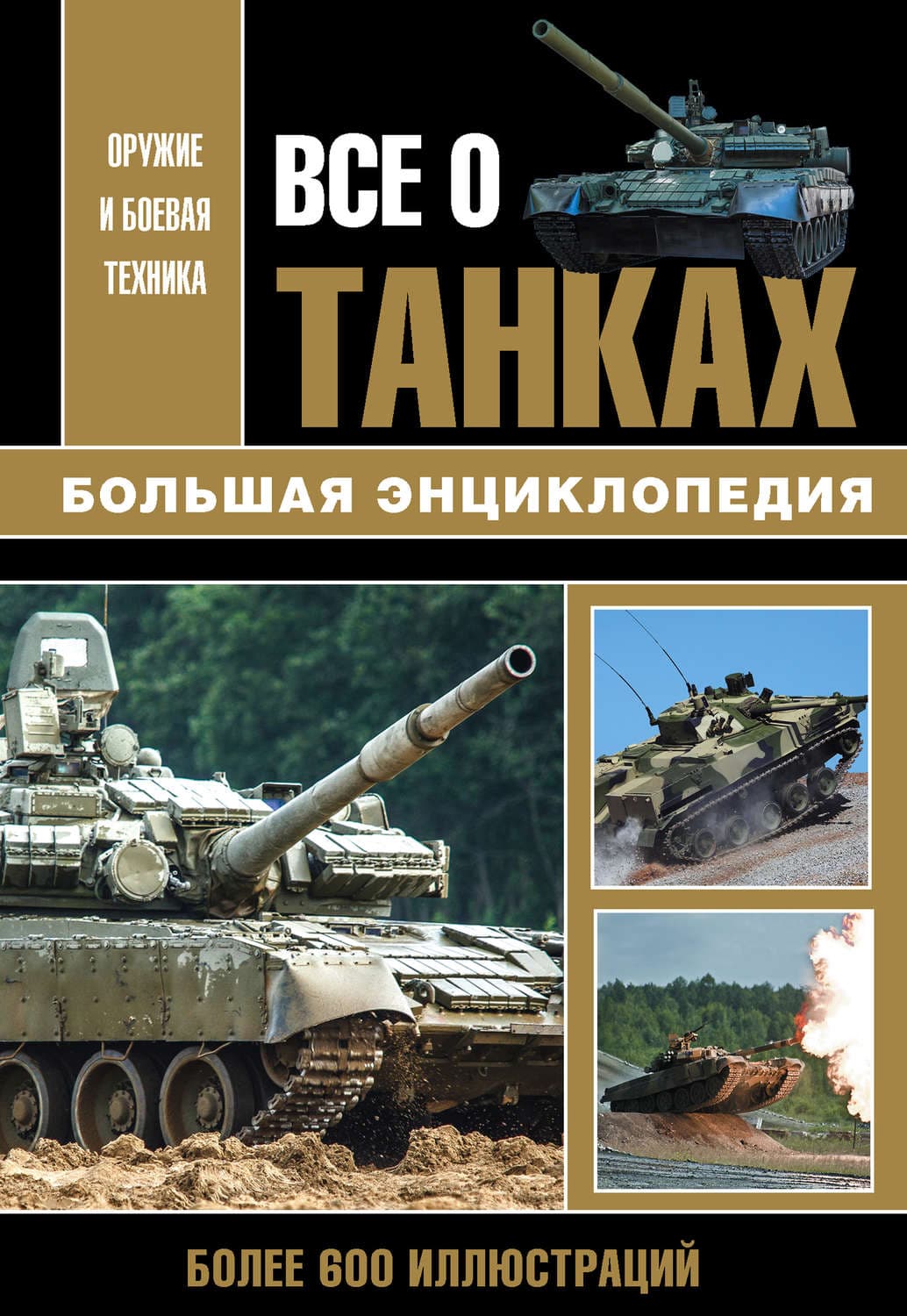 Обложка книги «Все о танках» — В. Ф. Шпаковский