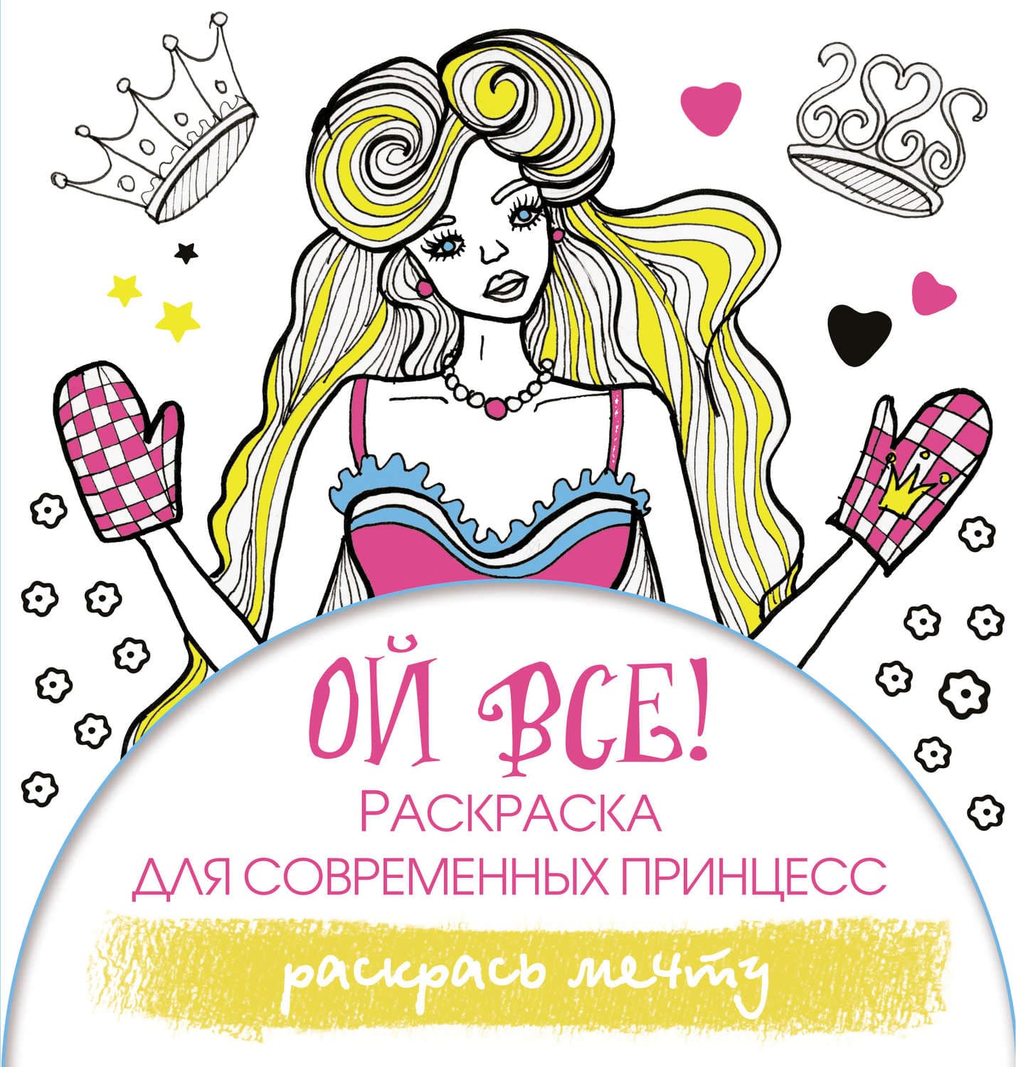 Обложка книги «Ой все! Раскраска для современных принцесс» — Берг Эвелина