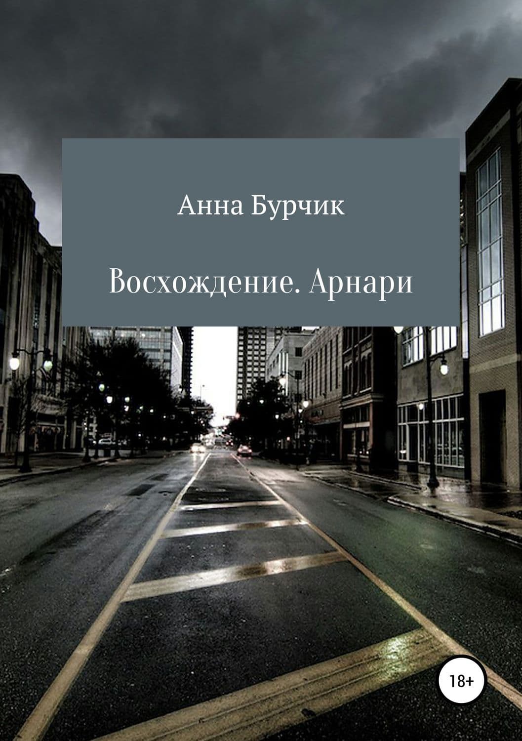 Обложка книги «Восхождение. Арнари» — Анна Бурчик, Сисси Гофф