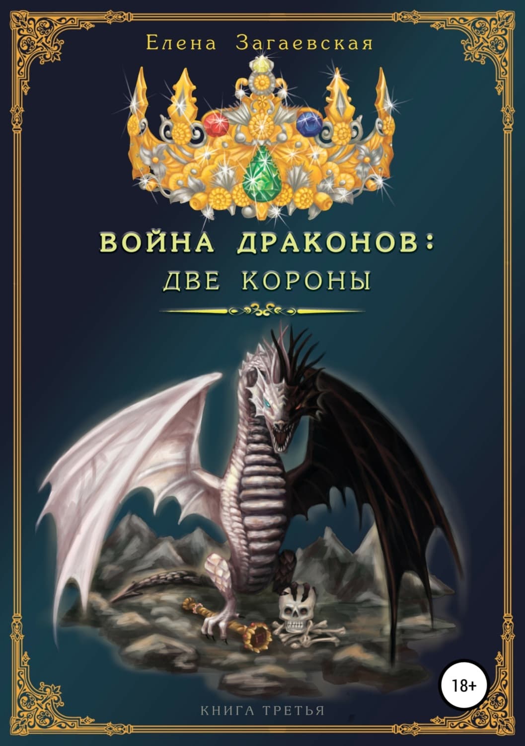 Обложка книги «Война Драконов: Две короны» — Елена Загаевская