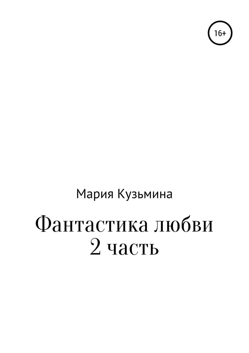 Обложка книги «Фантастика любви. Часть 2» — Марина Кузьмина