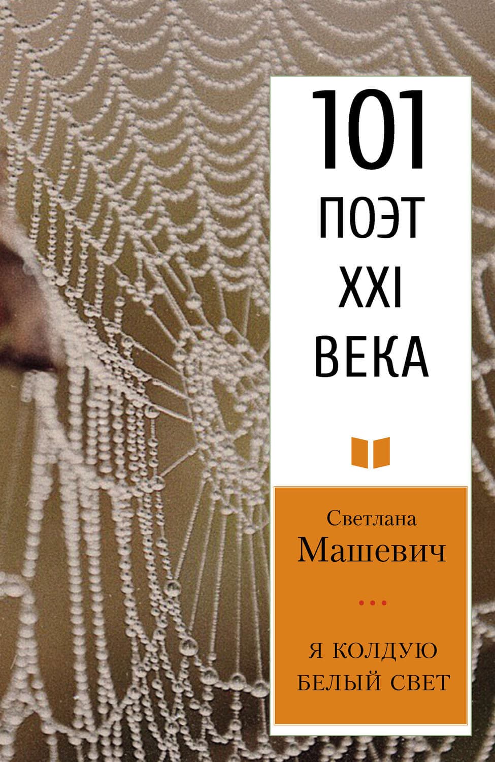 Обложка книги «Я колдую белый свет» — Светлана