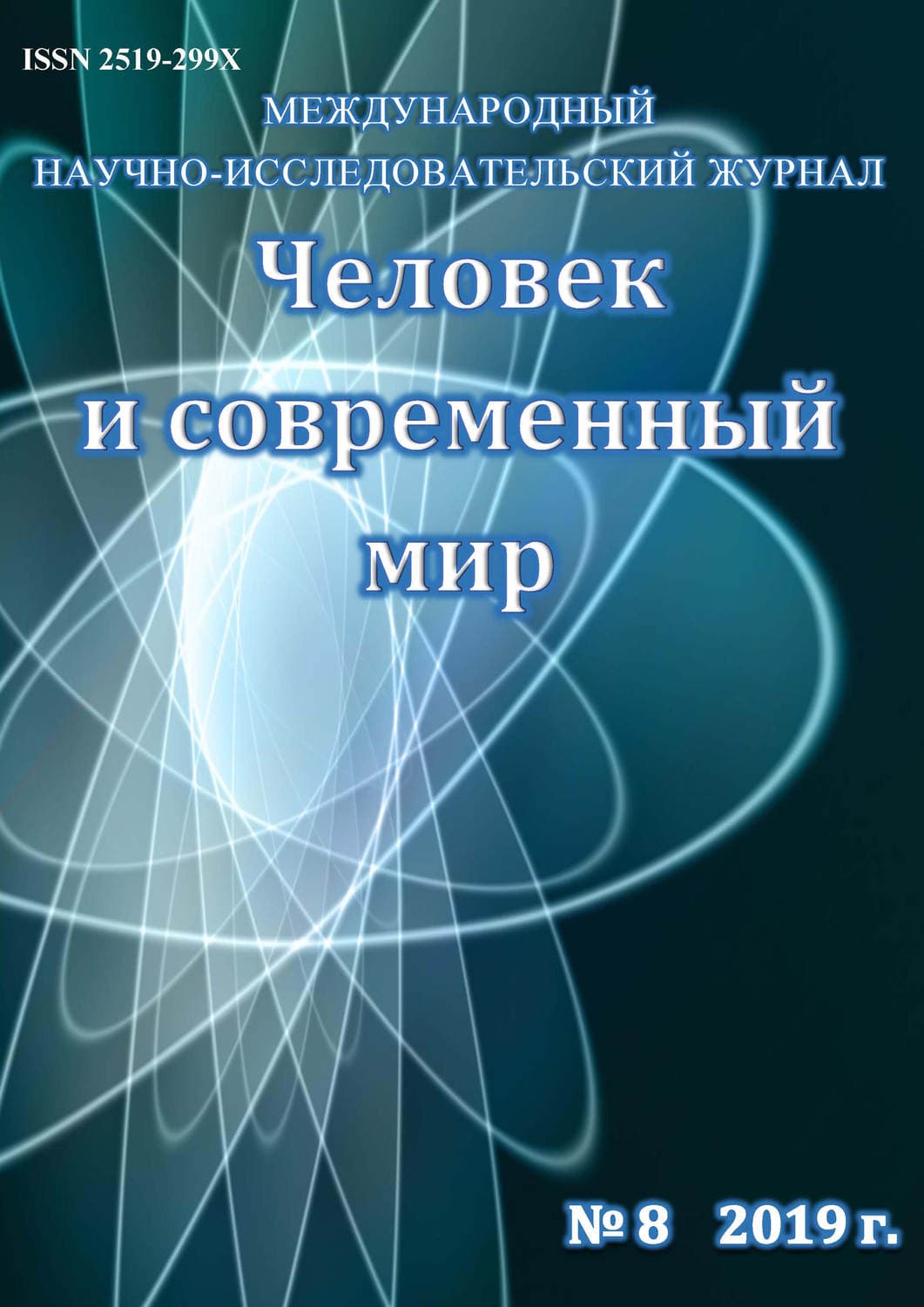 Обложка книги «Человек и современный мир №08/2019» — Автор неизвестен