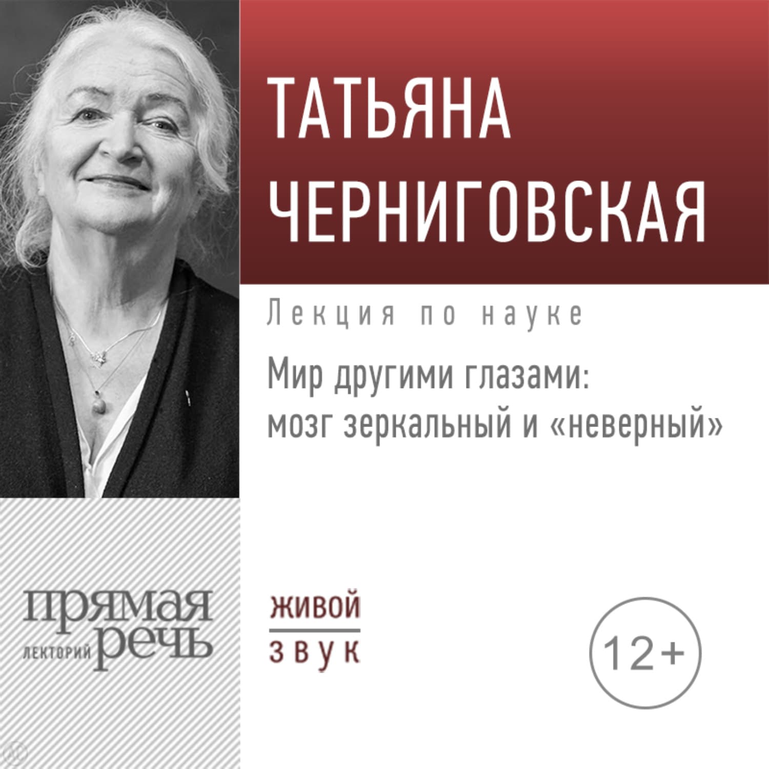 Обложка книги «Лекция «Мир другими глазами: мозг зеркальный и „неверный“»» — Т. В. Черниговская