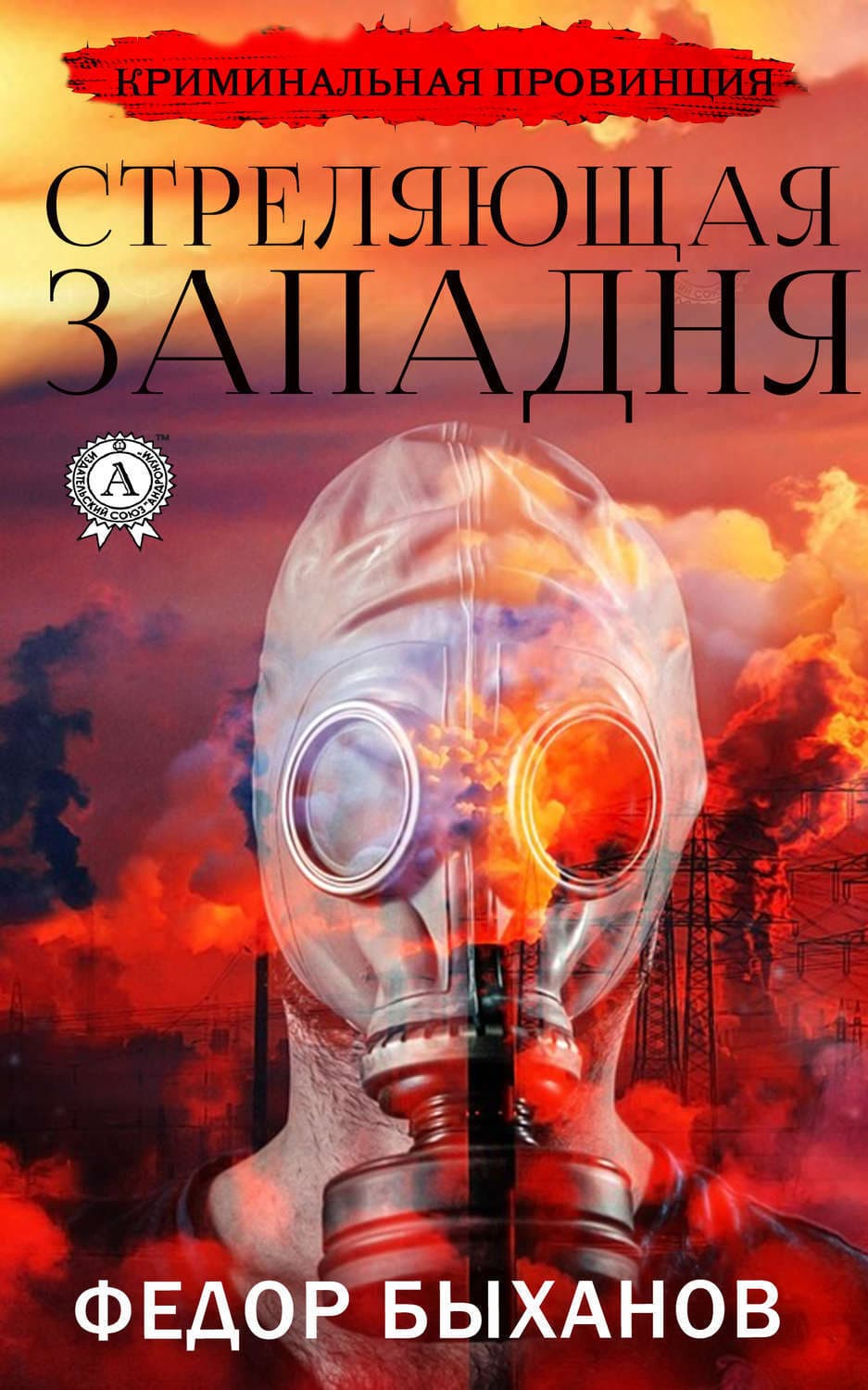 Обложка книги «Стреляющая западня» — Фёдор Быханов