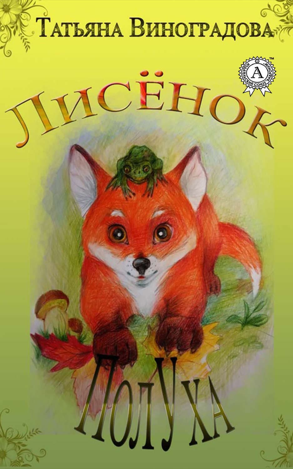 Обложка книги «Лисёнок ПолУха» — Татьяна Виноградова