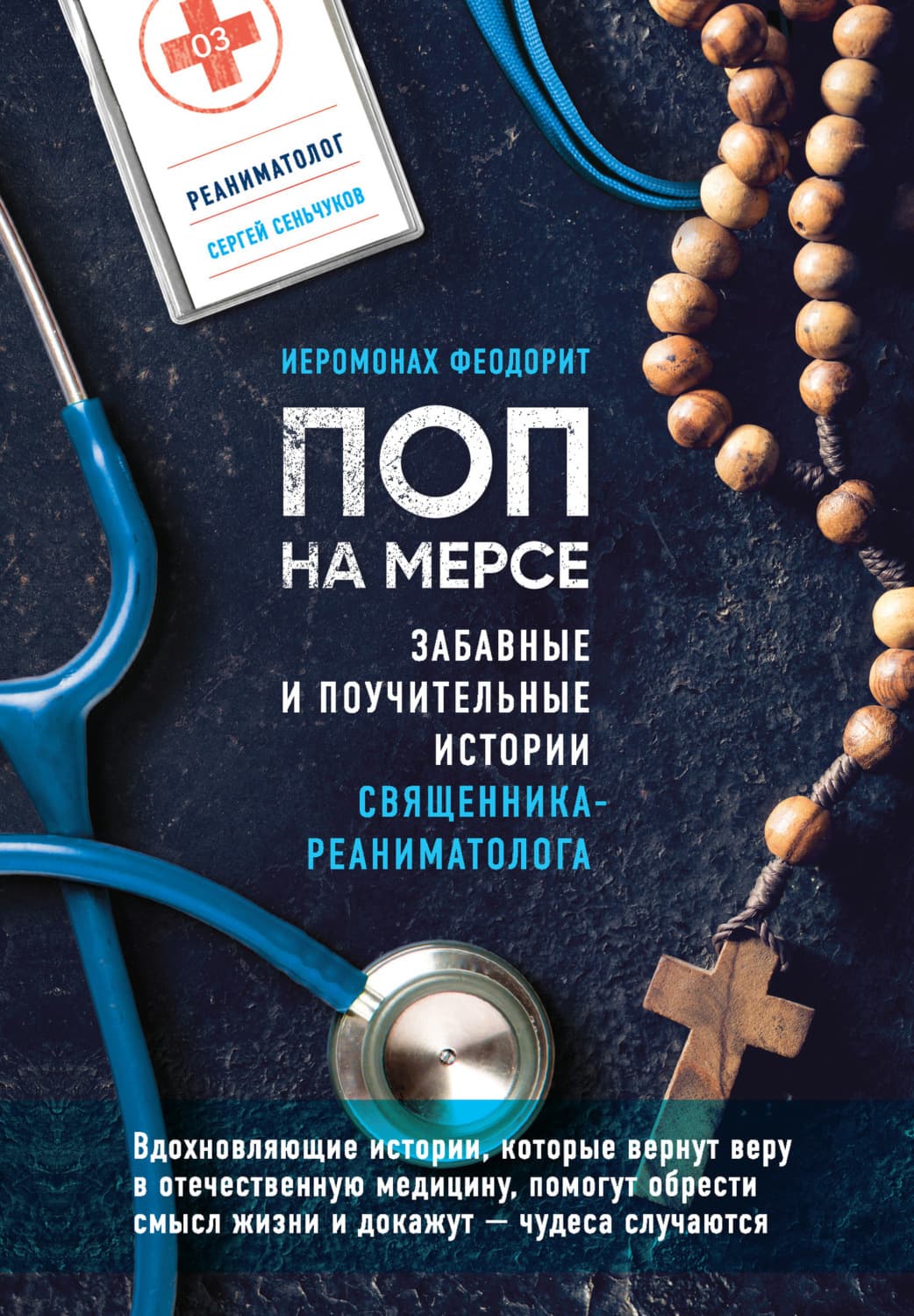 Обложка книги «Поп на мерсе. Забавные и поучительные истории священника-реаниматолога» — Дарья Эпштейн, иеромонах Феодорит