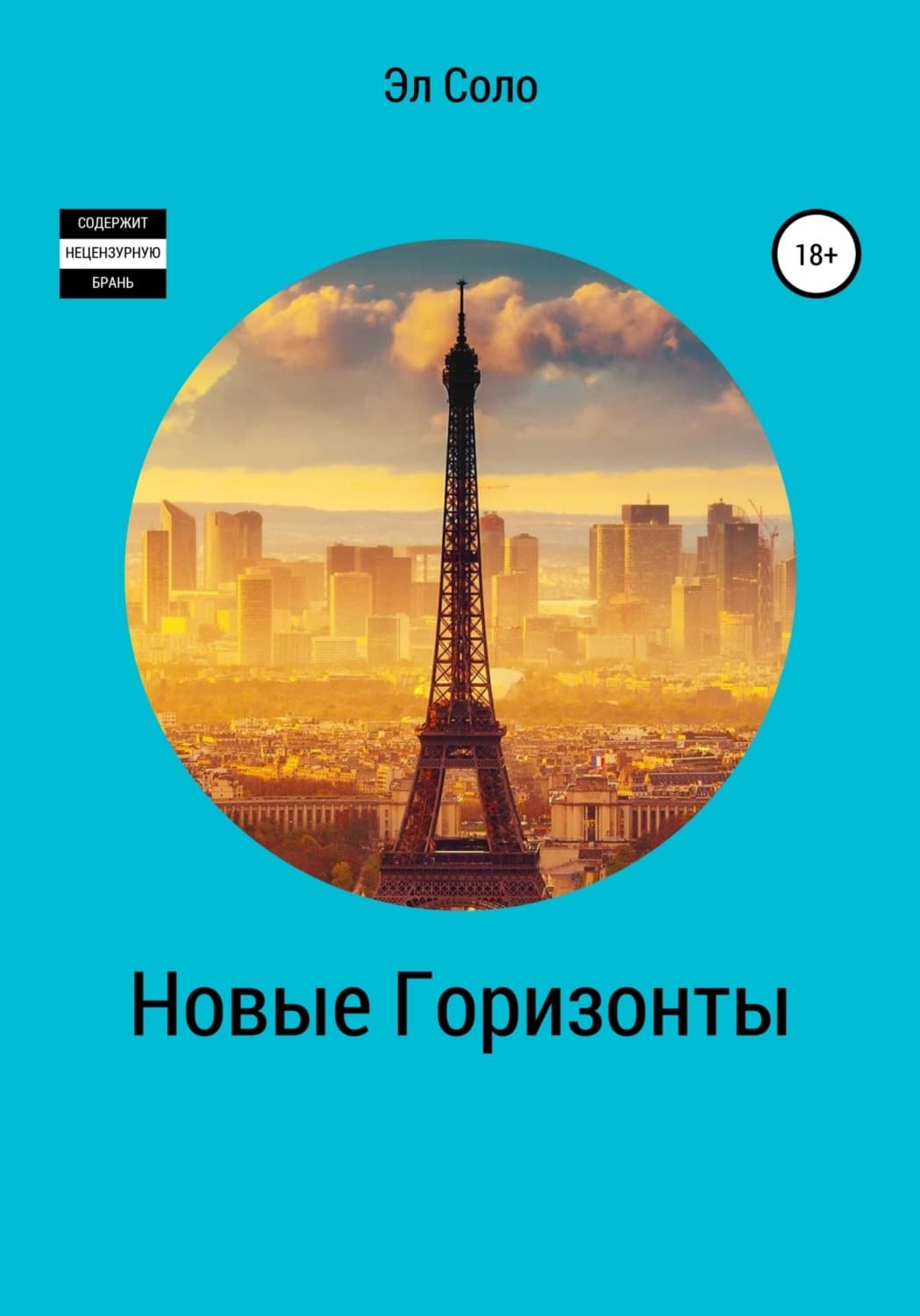 Обложка книги «Новые горизонты» — Эл Соло