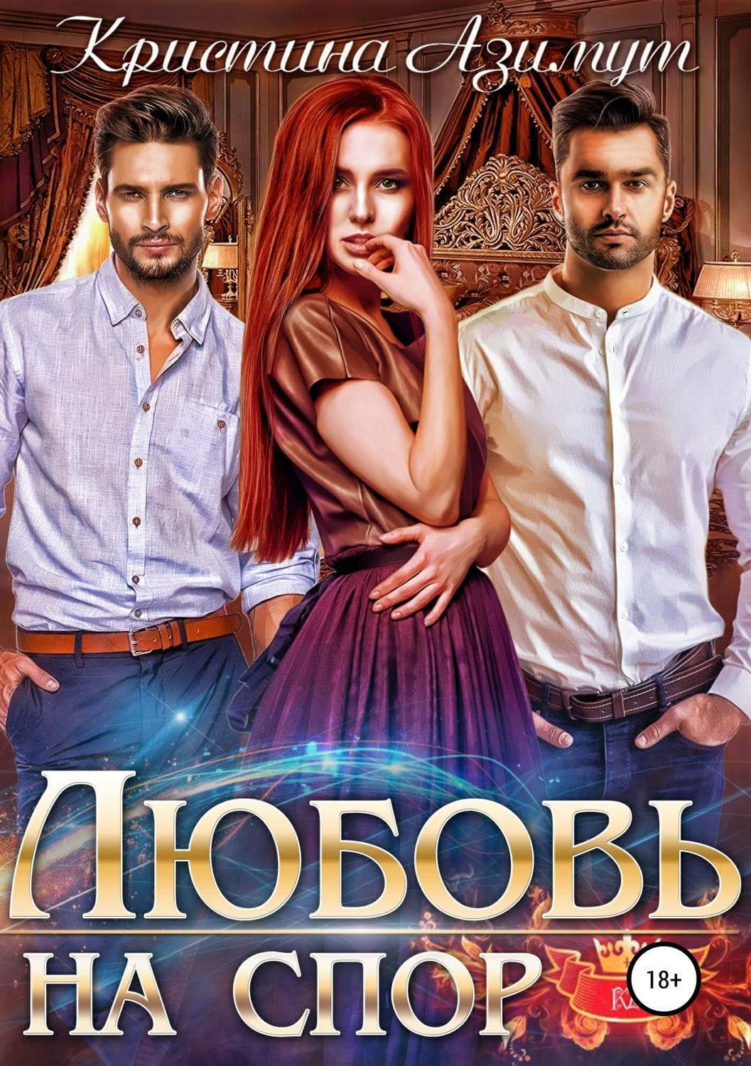 Обложка книги «Любовь на спор» — Арноти Кристина, Ясар Джаррар