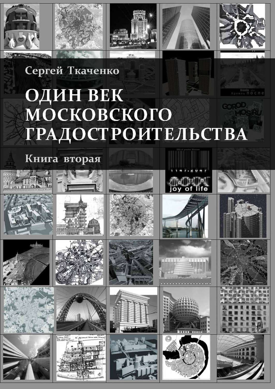 Обложка книги «Один век московского градостроительства. Книга вторая. Москва после 1991 года» — Сергей Ткаченко