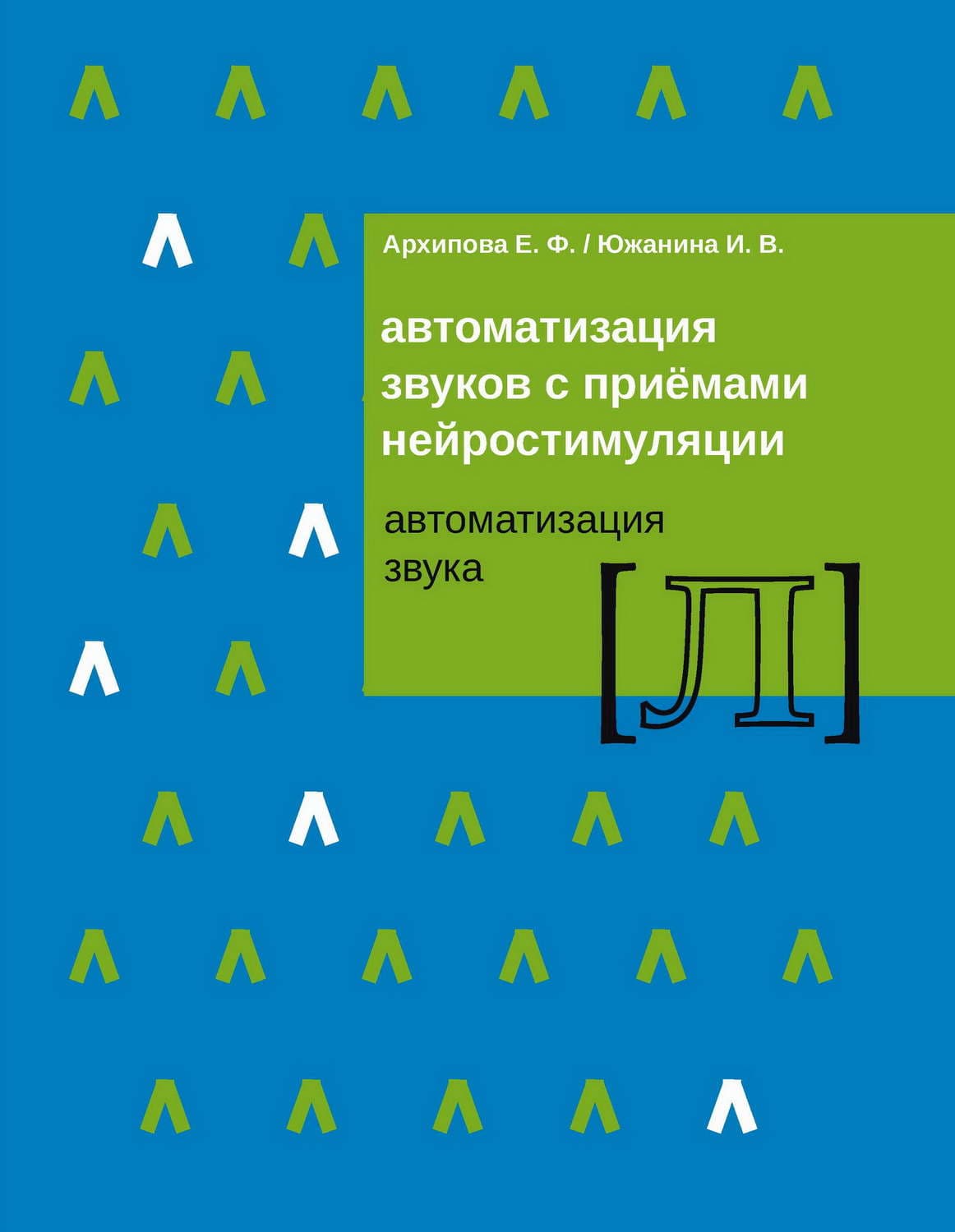 Обложка книги «Автоматизация звуков с приемами нейростимуляции. Автоматизация звука Л» — Екатерина М. Архипова