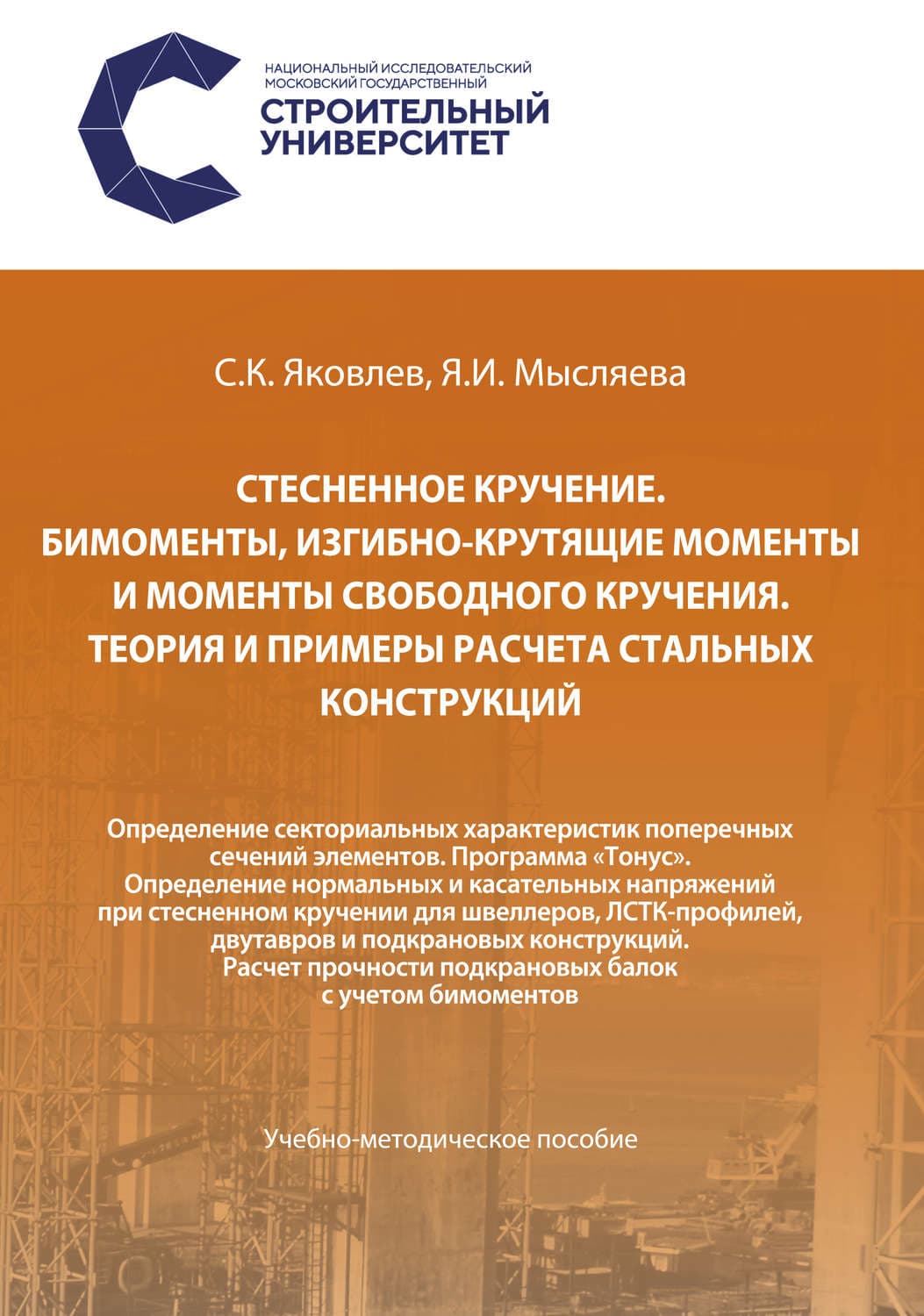 Обложка книги «Стесненное кручение. Бимоменты, изгибно-крутящие моменты и моменты свободного кручения. Теория и примеры расчета стальных конструкций. Определение секториальных характеристик поперечных сечений элементов. Программа «Тонус». Определение нормальных и касательных напряжений при стесненном кручении для швеллеров, ЛСТК-профилей, двутавров и подкрановых конструкций. Расчет прочности подкрановых балок с учетом бимоментов» — Сергей Яковлев