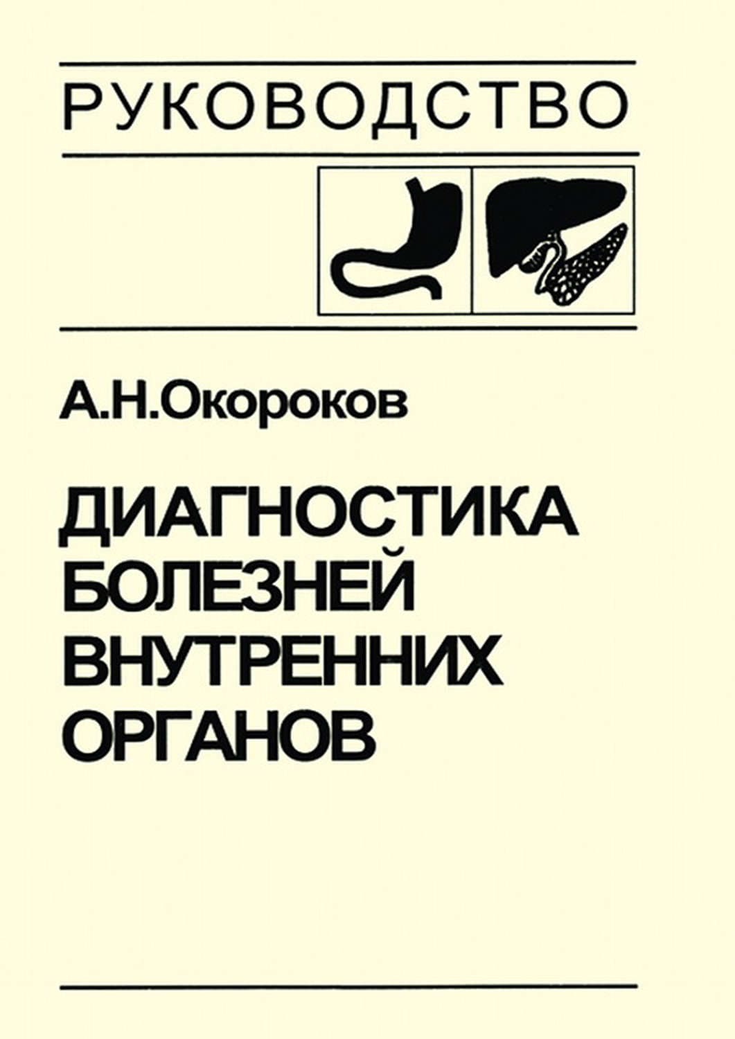 Обложка книги «Диагностика болезней внутренних органов. Том 1. Диагностика болезней органов пищеварения» — А. Н. Окороков