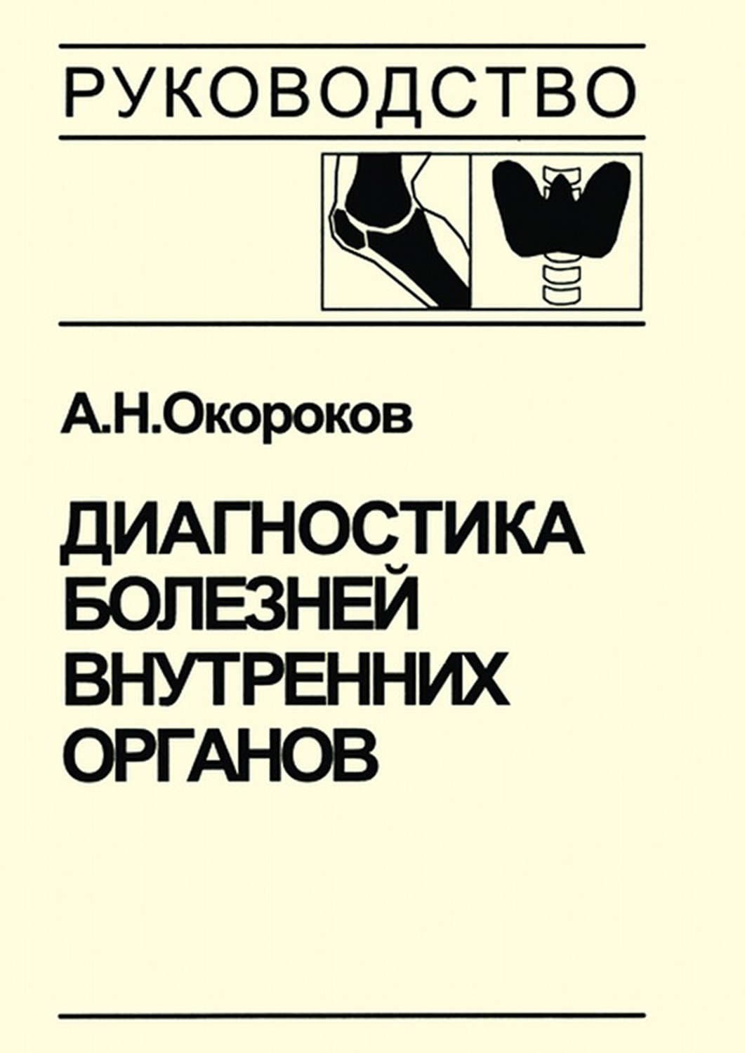 Обложка книги «Диагностика болезней внутренних органов. Книга 3. Диагностика болезней эндокринной системы» — А. Н. Окороков