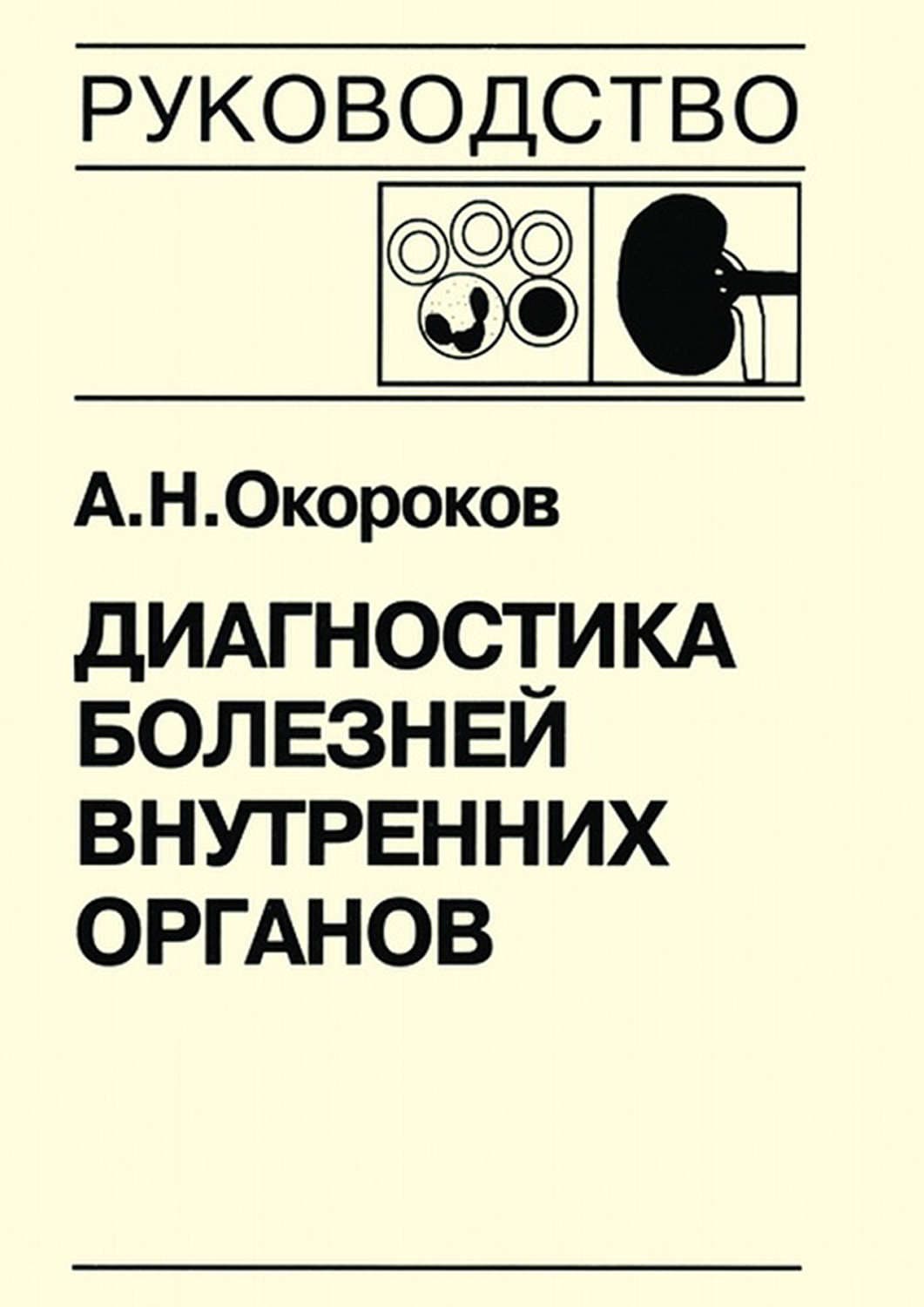 Обложка книги «Диагностика болезней внутренних органов. Книга 6. Диагностика болезней почек» — А. Н. Окороков