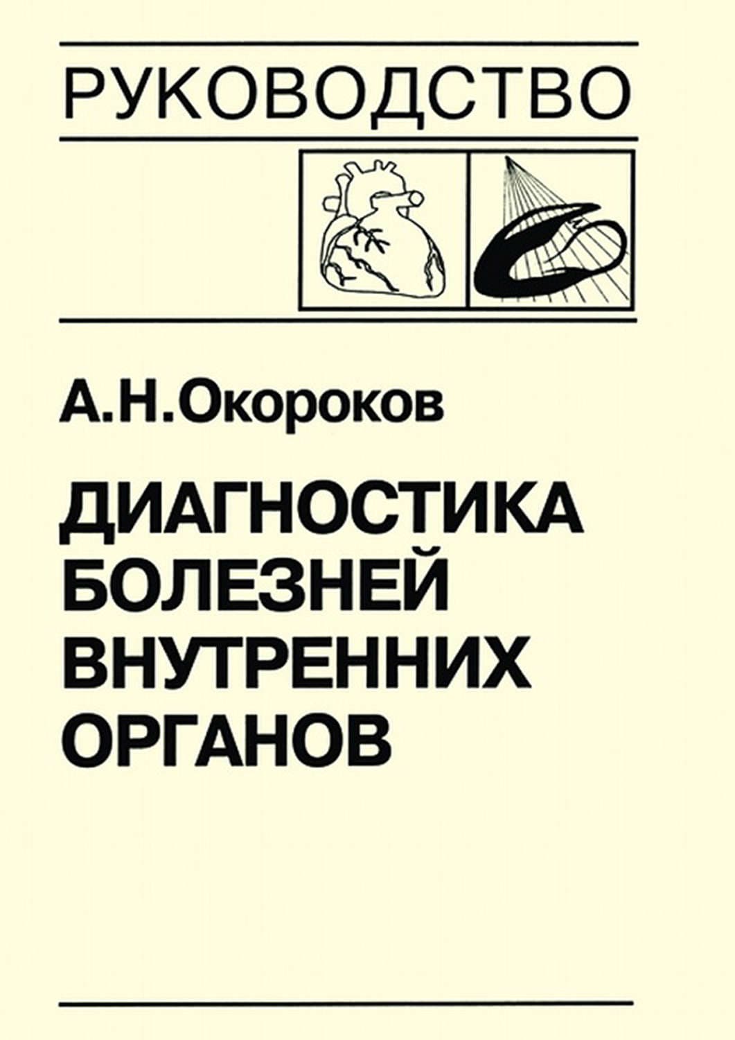 Обложка книги «Диагностика болезней внутренних органов. Книга 7-3. Диагностика болезней сердца и сосудов: кардиомиопатии, миокардиты, метаболическая кардиомиопатия, хроническая сердечная недостаточность, острая сердечная недостаточность» — А. Н. Окороков