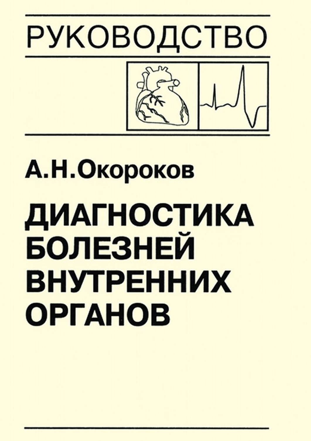 Обложка книги «Диагностика болезней внутренних органов. Книга 7-5. Диагностика болезней сердца и сосудов: врожденные пороки сердца у взрослых, нарушение сердечного ритма и проводимости, опухоли сердца, метаболический синдром» — А. Н. Окороков