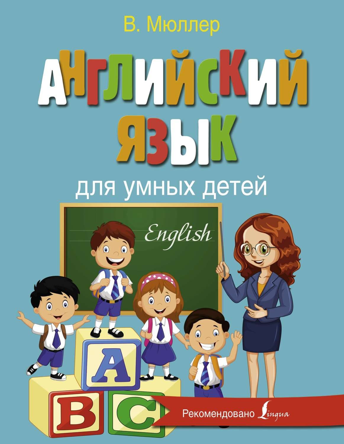 Обложка книги «Английский язык для умных детей» — В. К. Мюллер