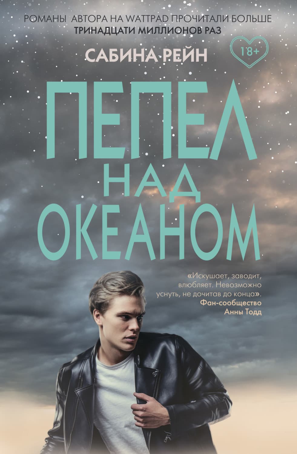 Обложка книги «Пепел над океаном» — Руан Сабина
