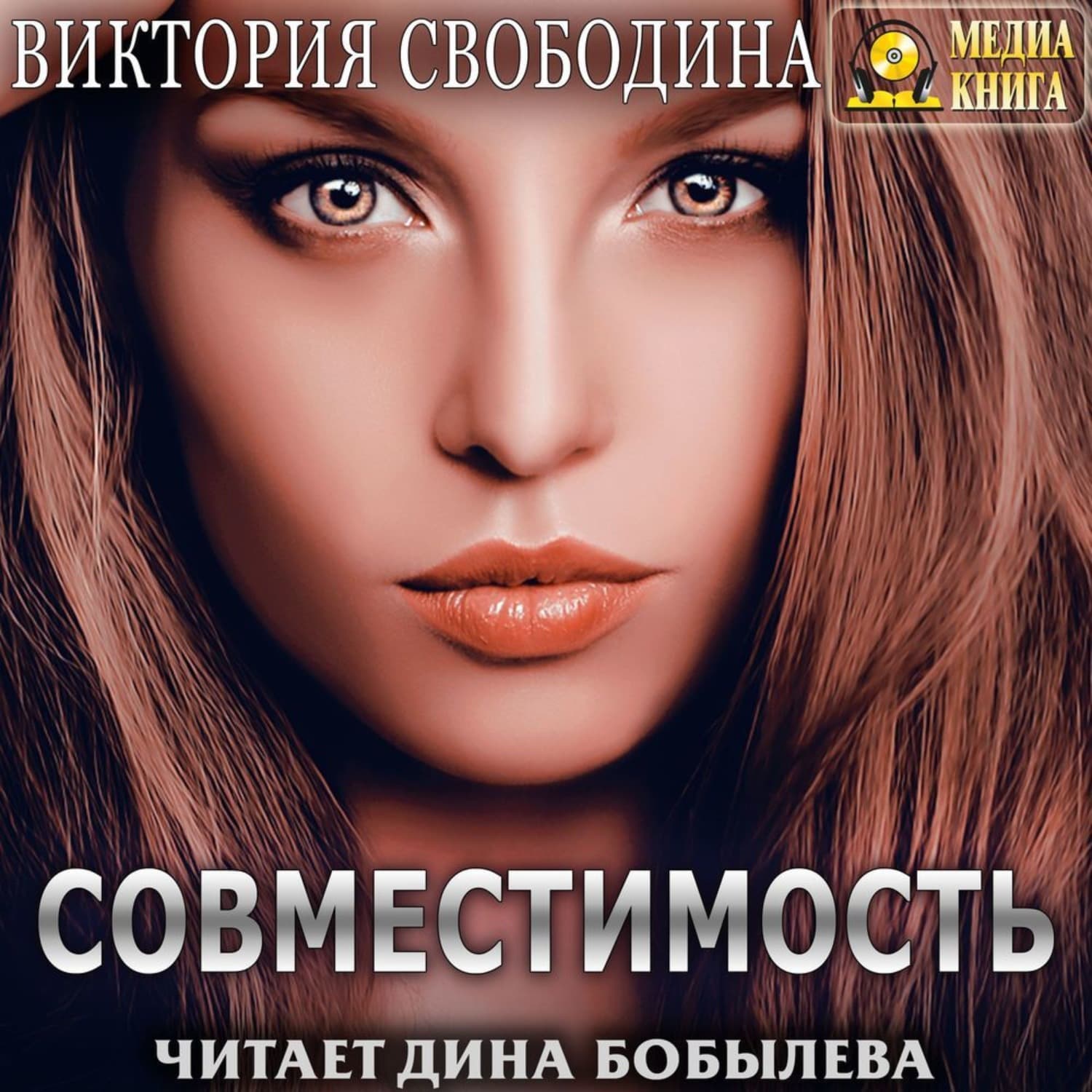 Обложка книги «Совместимость» — Виктория Свободина