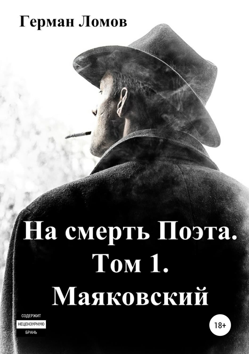 Обложка книги «На смерть Поэта. Том 1. Маяковский» — Герман Ломов