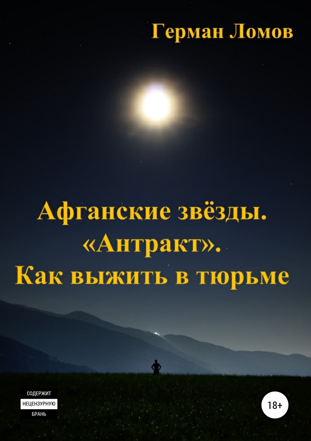 Обложка книги «Афганские звёзды. «Антракт». Как выжить в тюрьме» — Герман Ломов