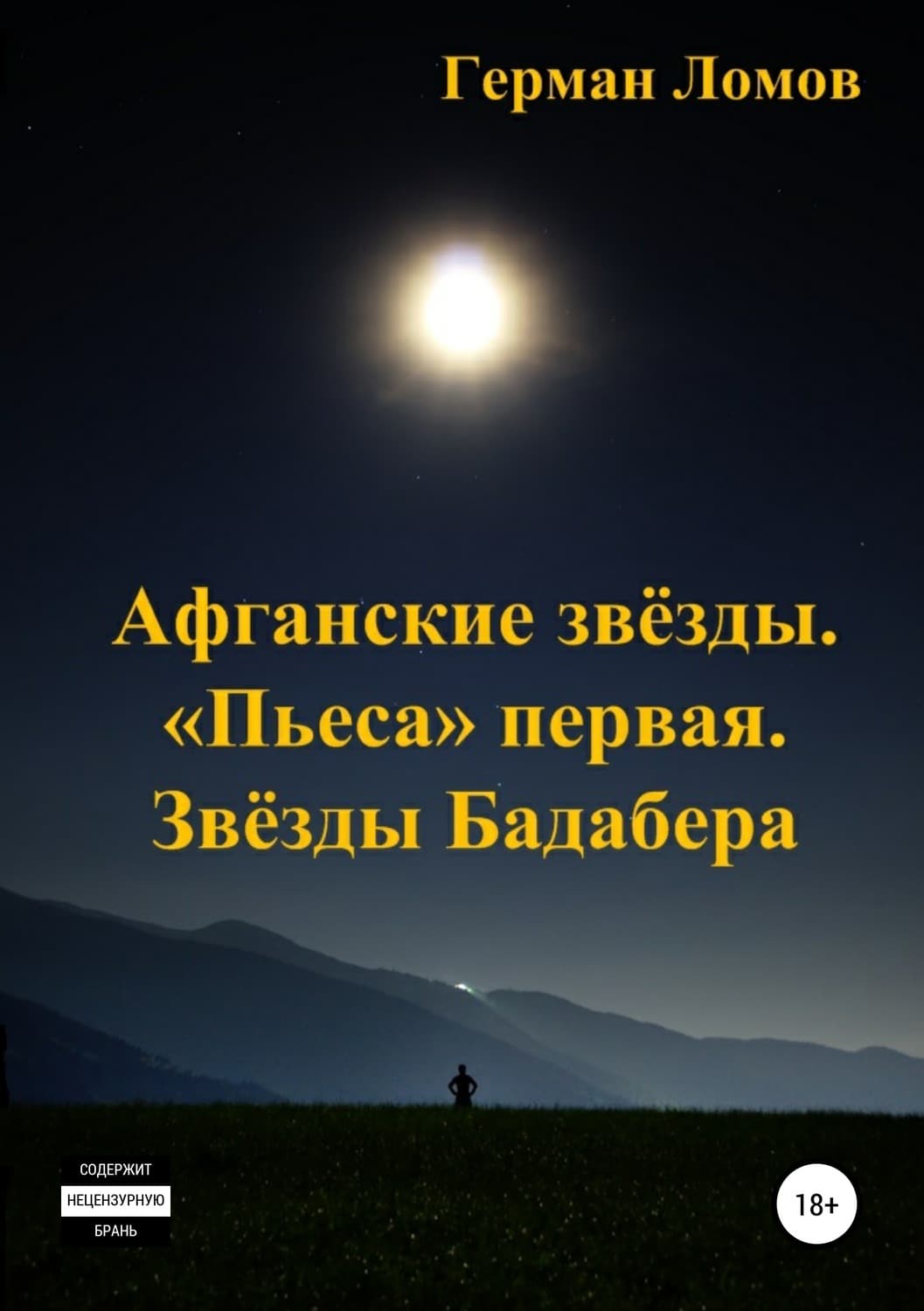 Обложка книги «Афганские звёзды. «Пьеса» первая. Звёзды Бадабера» — Герман Ломов