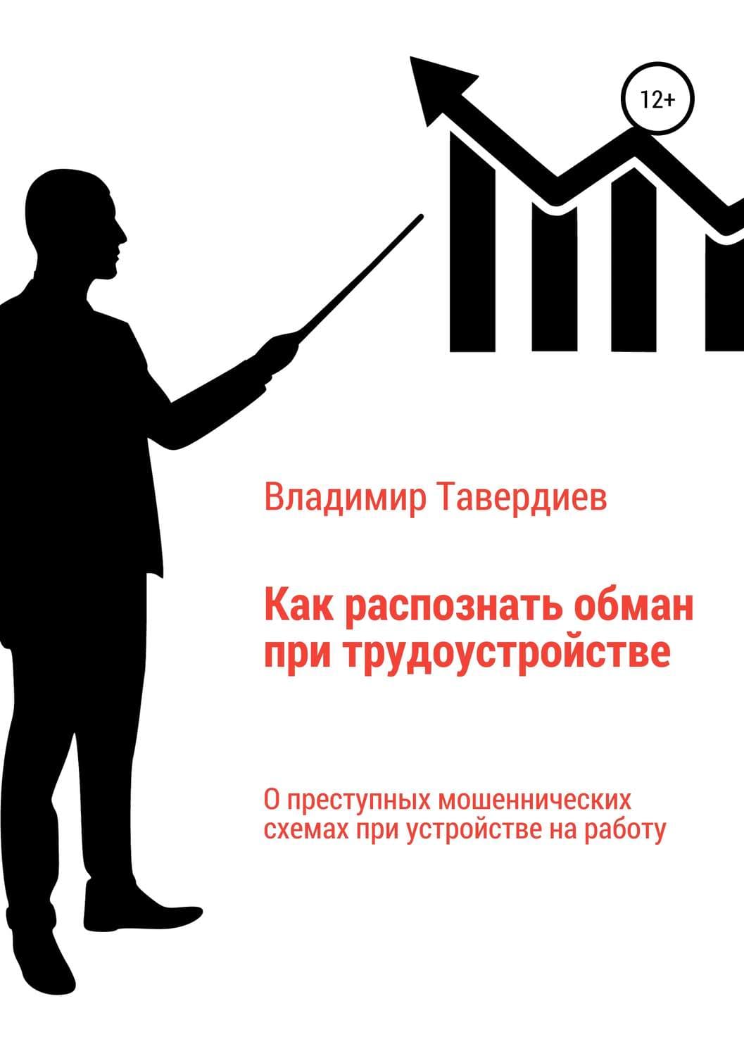 Обложка книги «Как распознать обман при трудоустройстве» — Владимир Тавердиев