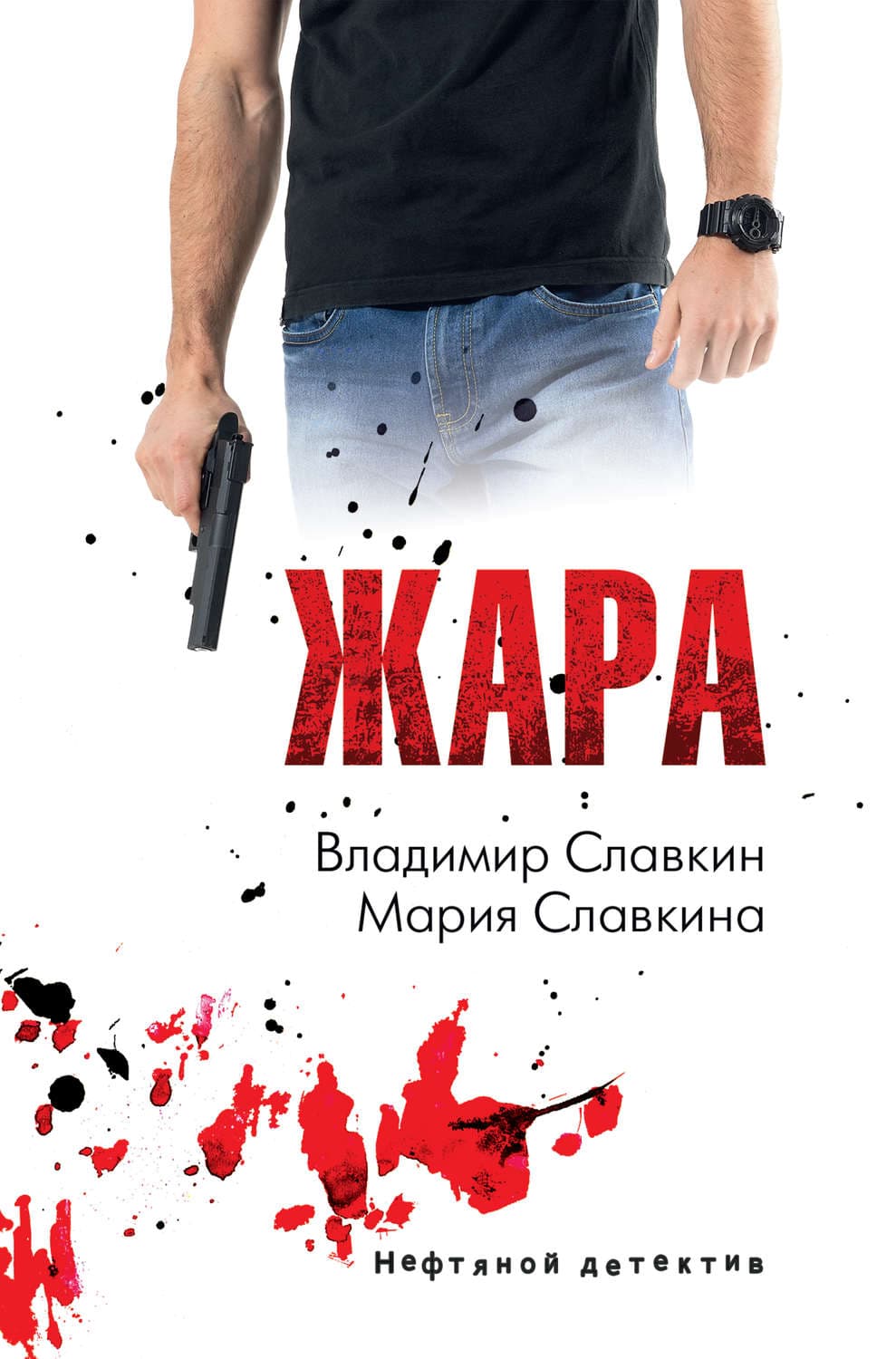 Обложка книги «Жара» — Мария Славкина