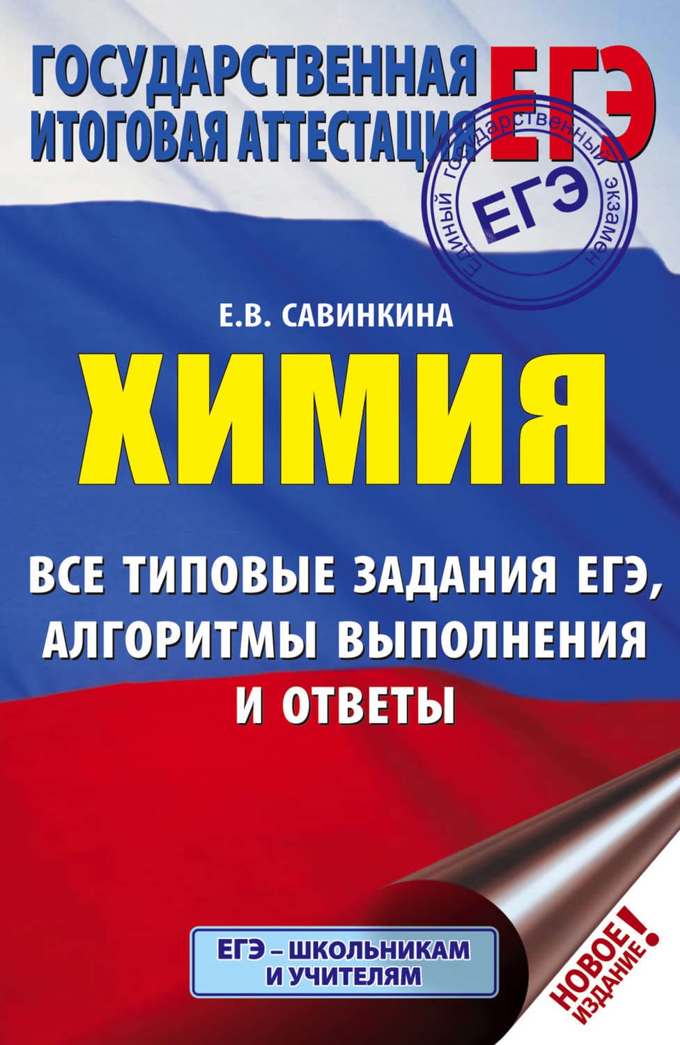Обложка книги «ЕГЭ. Химия. Все типовые задания ЕГЭ, алгоритмы выполнения и ответы» — Е. В. Савинкина