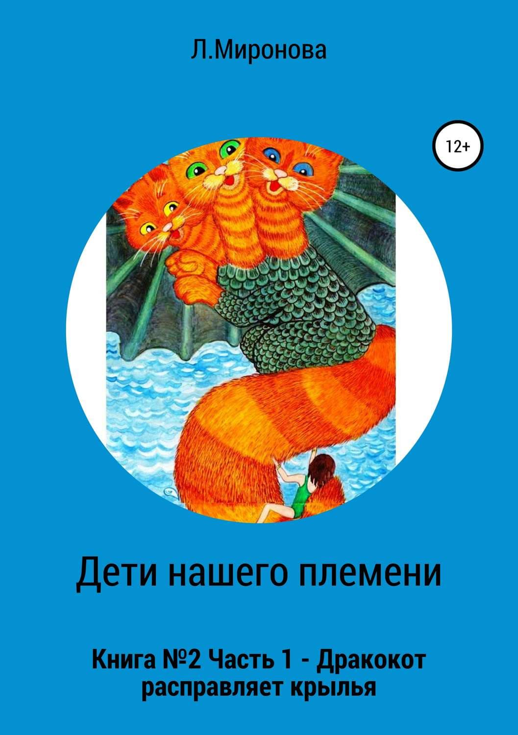 Обложка книги «Дети нашего племени. Книга №2. Часть 1» — Людмила Миронова