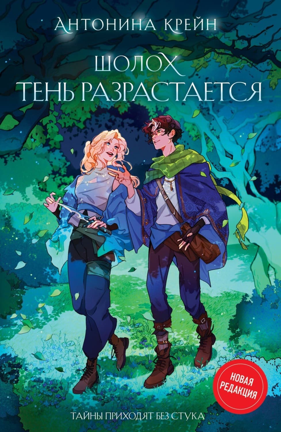 Обложка книги «Шолох. Тень разрастается» — Крейн Антонина