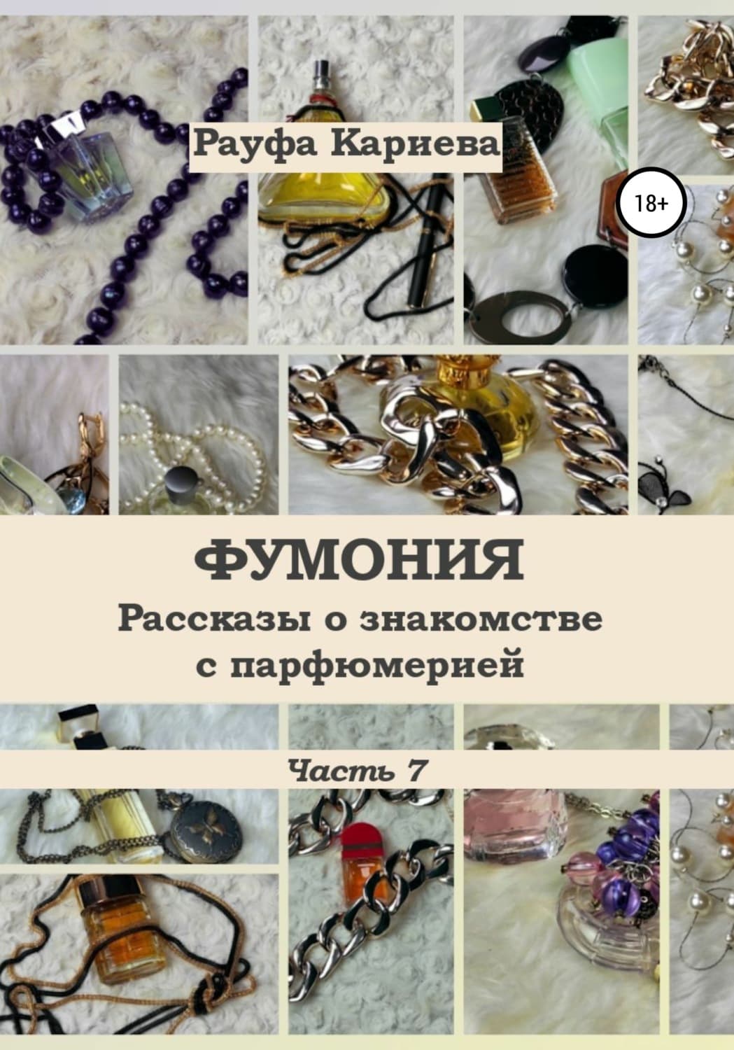 Обложка книги «Фумония. Рассказы о знакомстве с парфюмерией. Часть 7» — Рауфа Кариева
