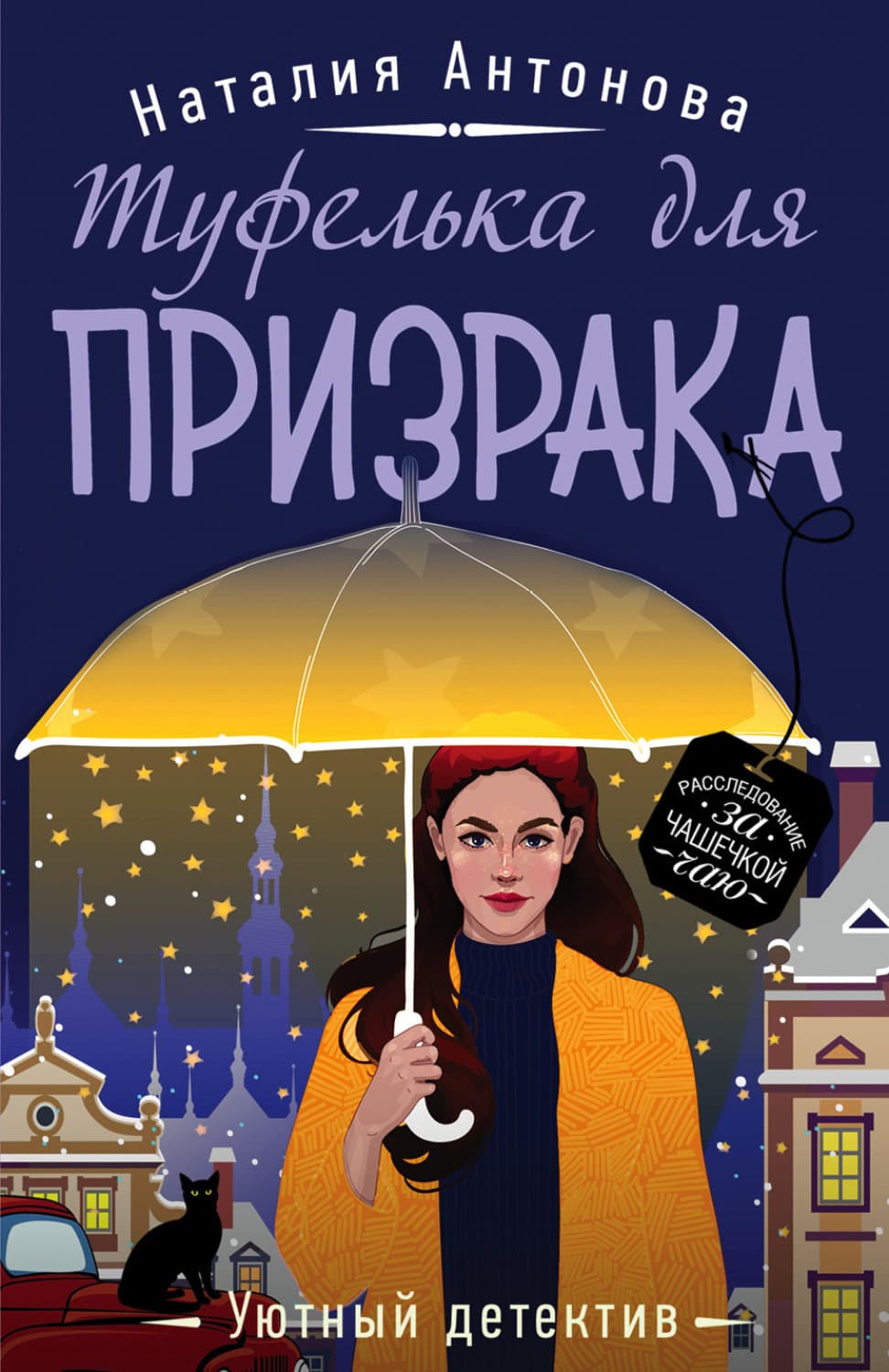 Обложка книги «Туфелька для призрака» — Н. А. Антонова