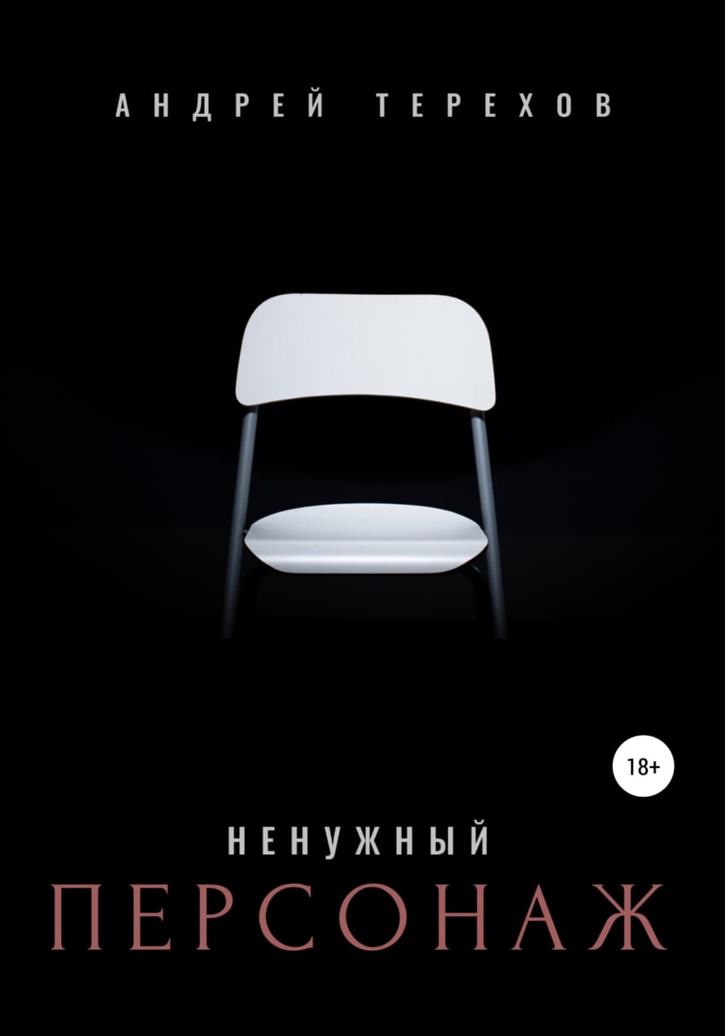 Обложка книги «Ненужный персонаж» — Александр Терехов