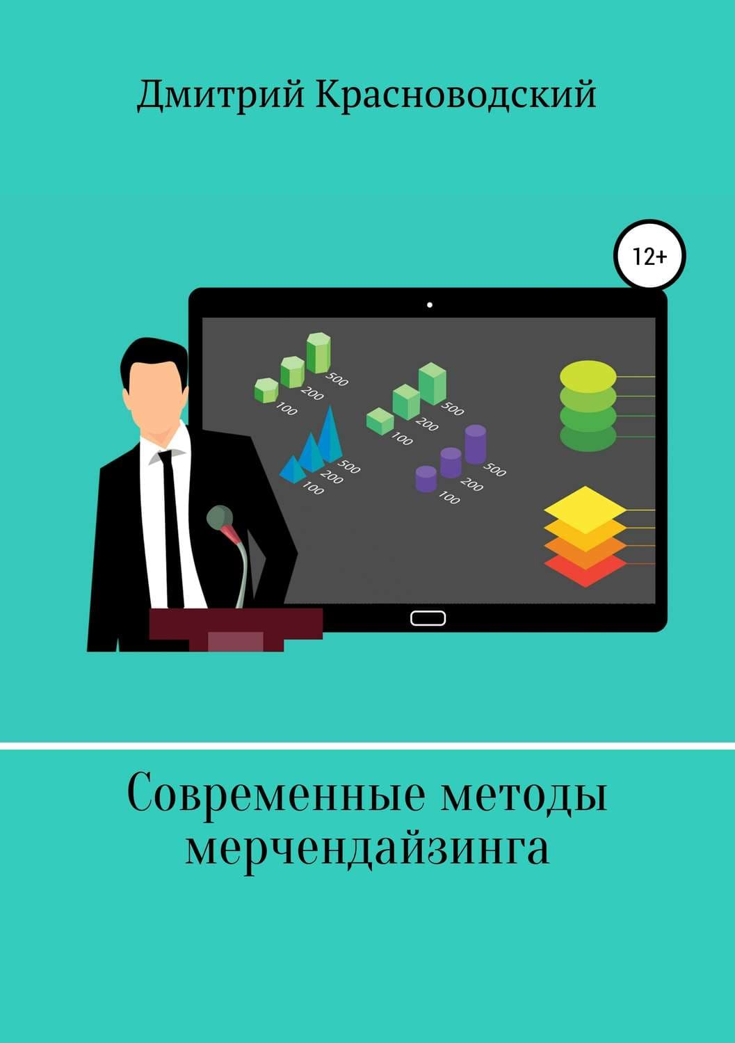 Обложка книги «Современные методы мерчендайзинга» — Дмитрий Красноводский