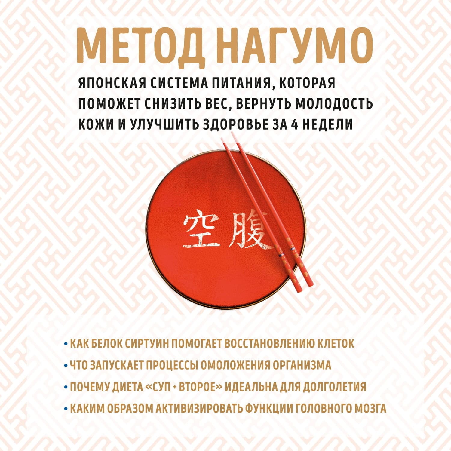 Обложка книги «Метод Нагумо. Японская система питания, которая поможет снизить вес, вернуть молодость кожи и улучшить здоровье за 4 недели» — Ёсинори Нагумо