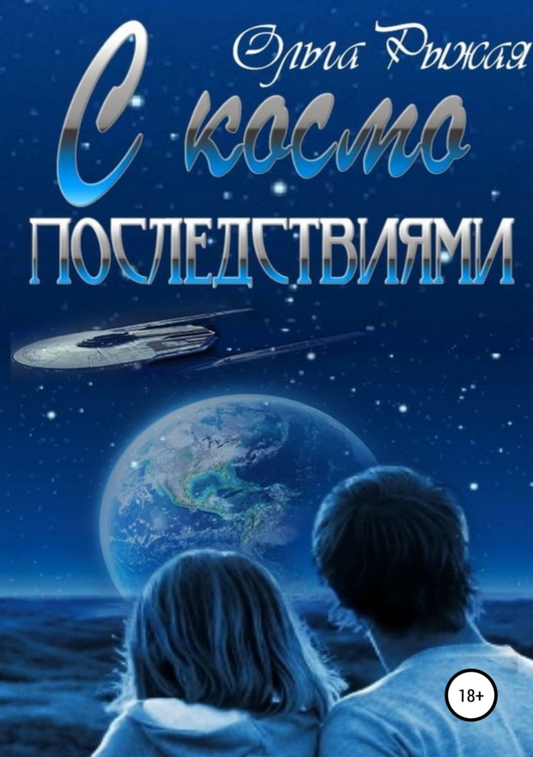 Обложка книги «С космо последствиями» — Ольга Рыжая, И. Л. Тодд