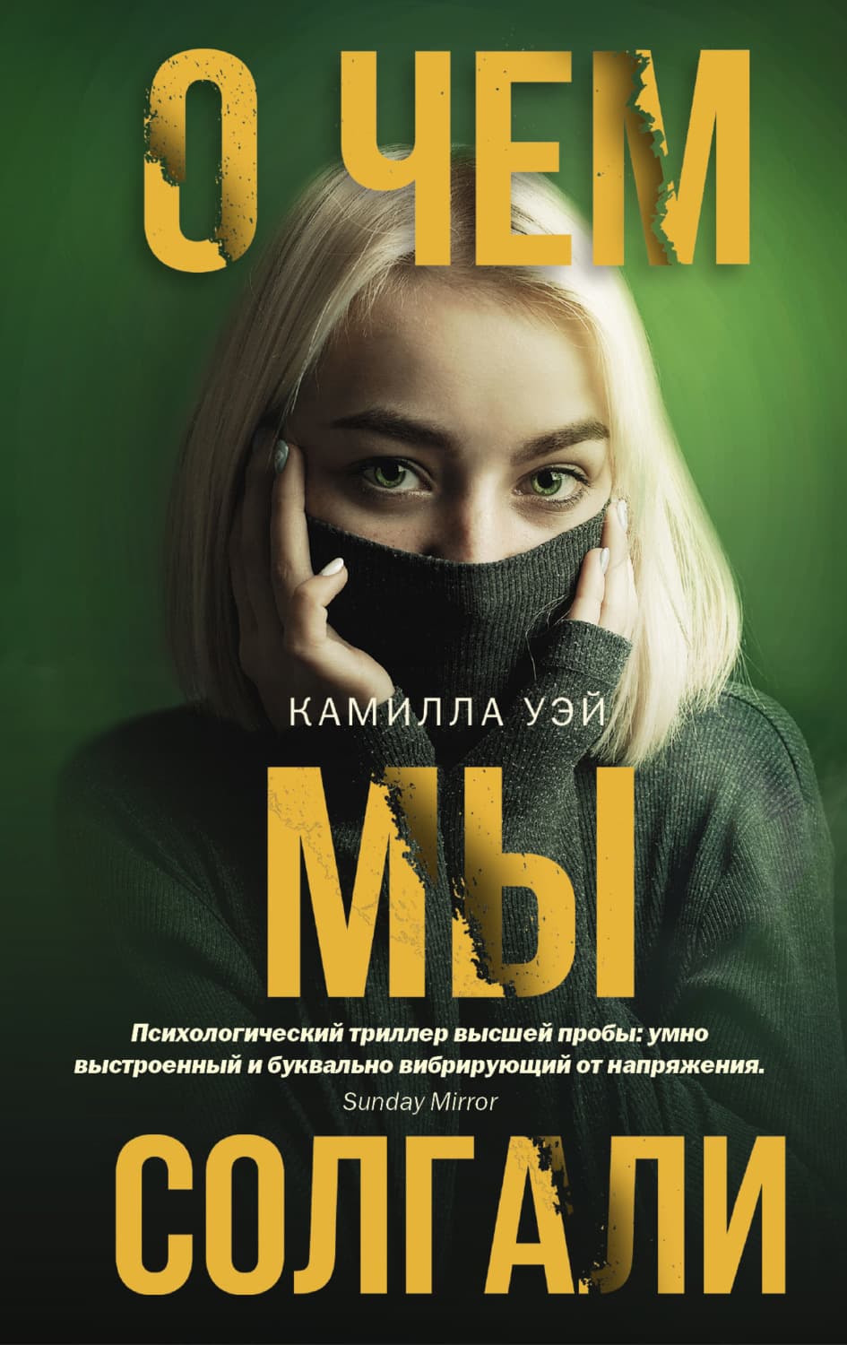 Обложка книги «О чем мы солгали» — Камилла Уэй