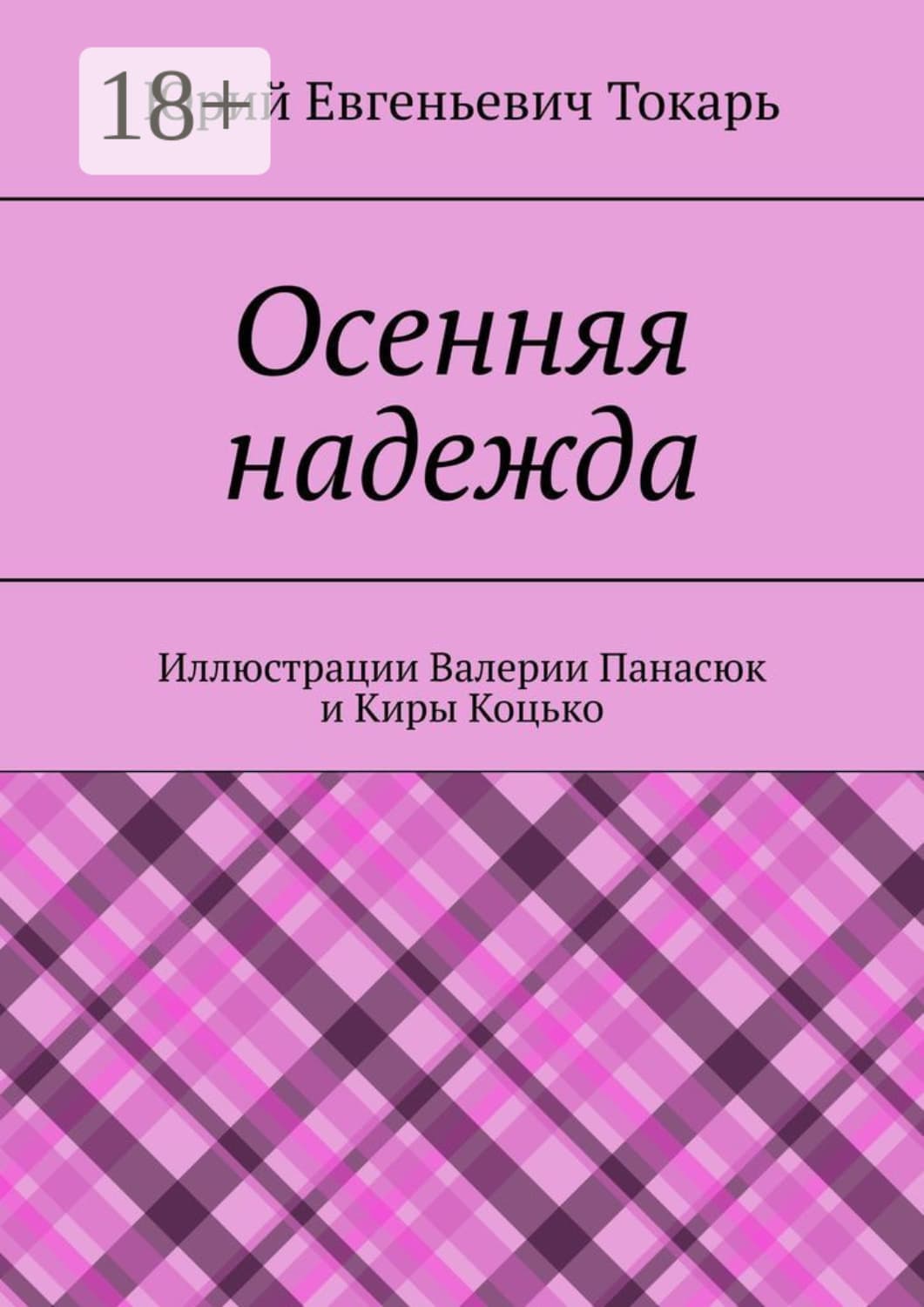 Обложка книги «Осенняя надежда» — Юрий Токарь