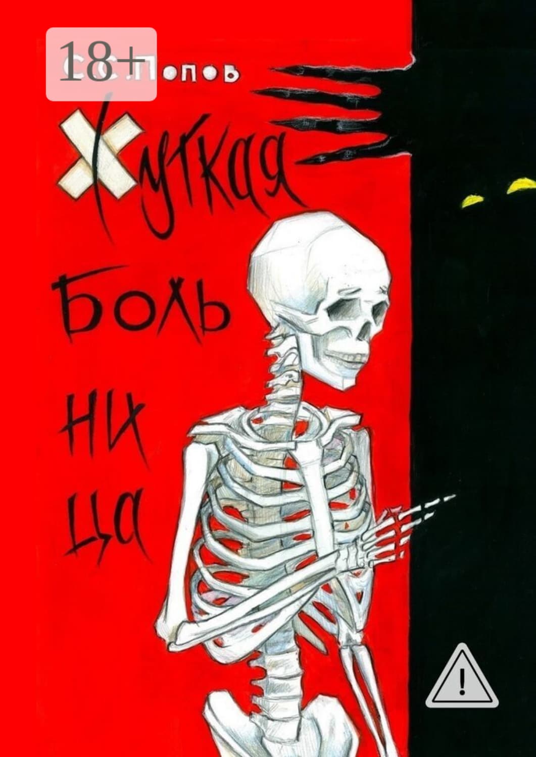 Обложка книги «Жуткая больница. Фантастическая повесть с ужасами медицины» — Сергей Попов