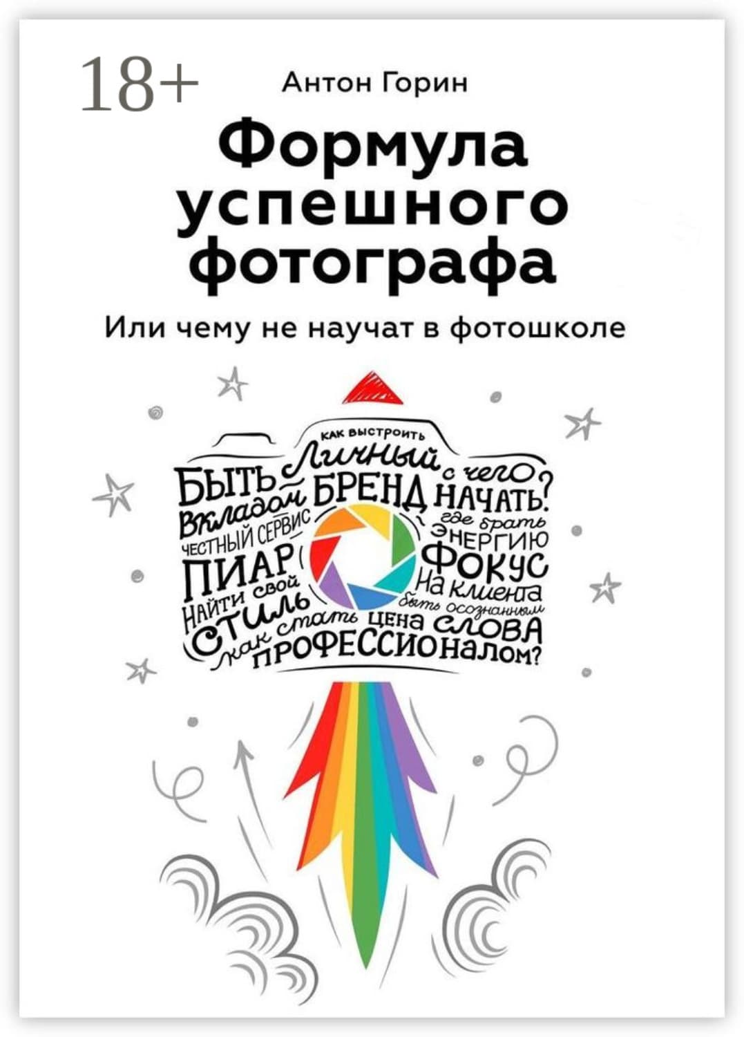 Обложка книги «Формула успешного фотографа. Или чему не научат в фотошколе» — Александр Горин
