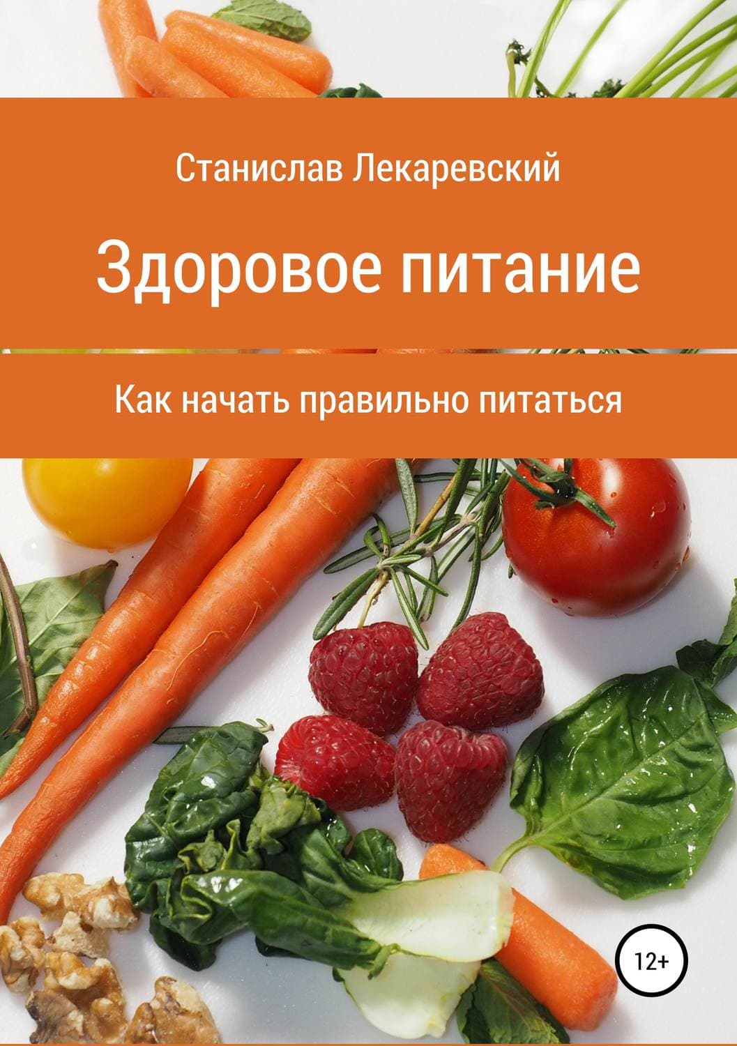 Обложка книги «Здоровое питание. Как начать правильно питаться» — Станислав Лекаревский