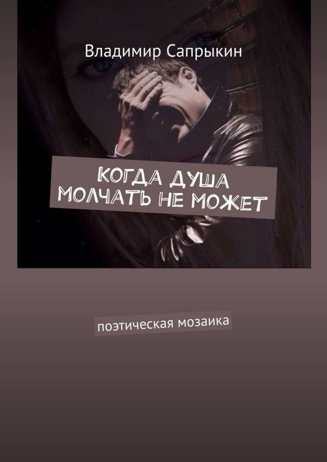Обложка книги «Когда душа молчать не может. Поэтическая мозаика» — Владимир Сапрыкин