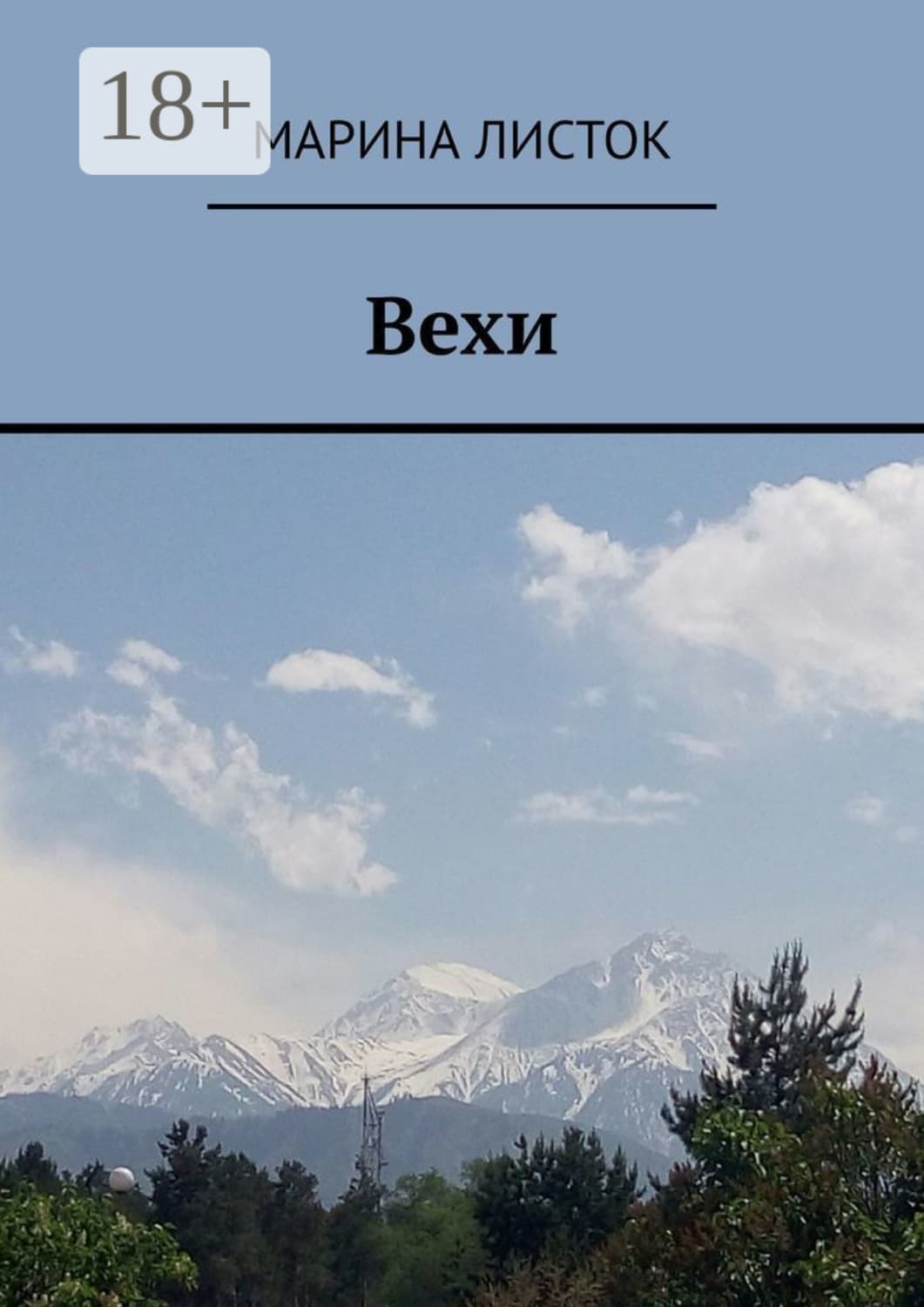 Обложка книги «Вехи. Поэзия» — Ли Марина