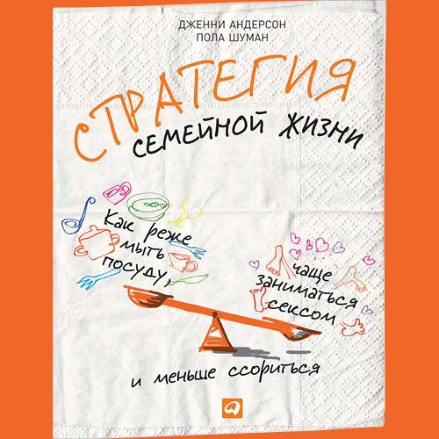 Обложка книги «Стратегия семейной жизни. Как реже мыть посуду, чаще заниматься сексом и меньше ссориться» — Дональд Андерсон