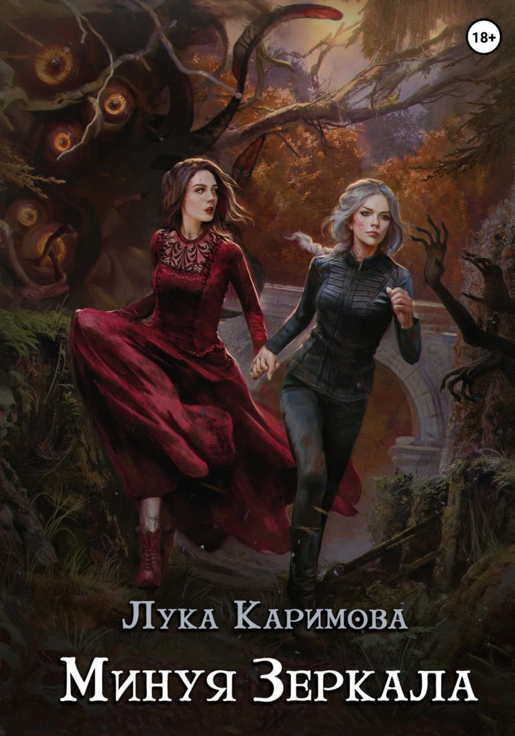 Обложка книги «Минуя зеркала» — Л. Каримова, Генри Шварц
