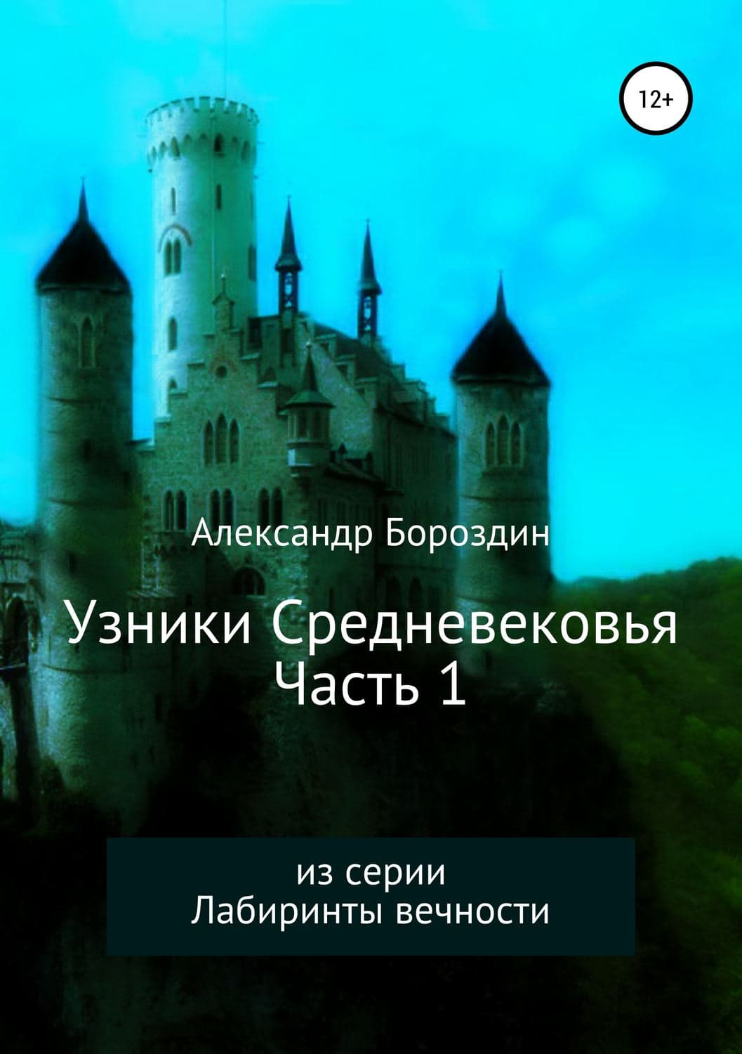 Обложка книги «Узники Средневековья. Часть 1» — Александр Бороздин, Катинка Энгель