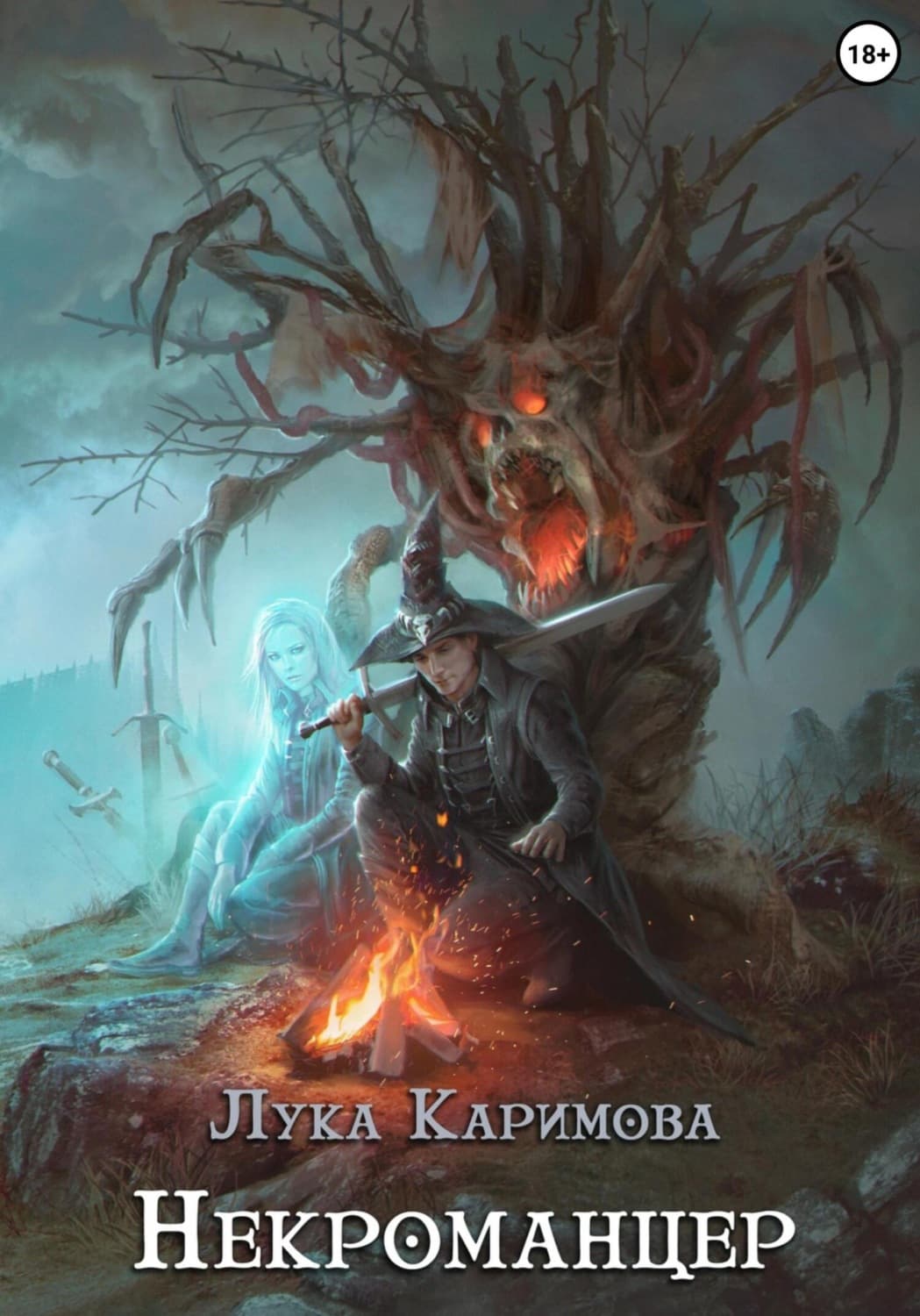Обложка книги «Некроманцер» — Л. Каримова, Александр Галич