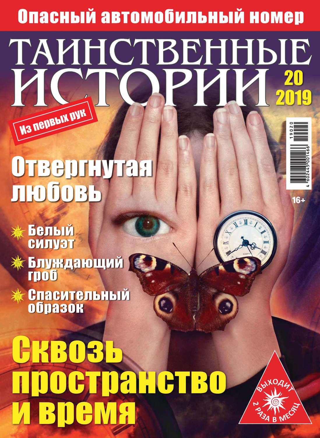 Обложка книги «Таинственные истории №20/2019» — Локи